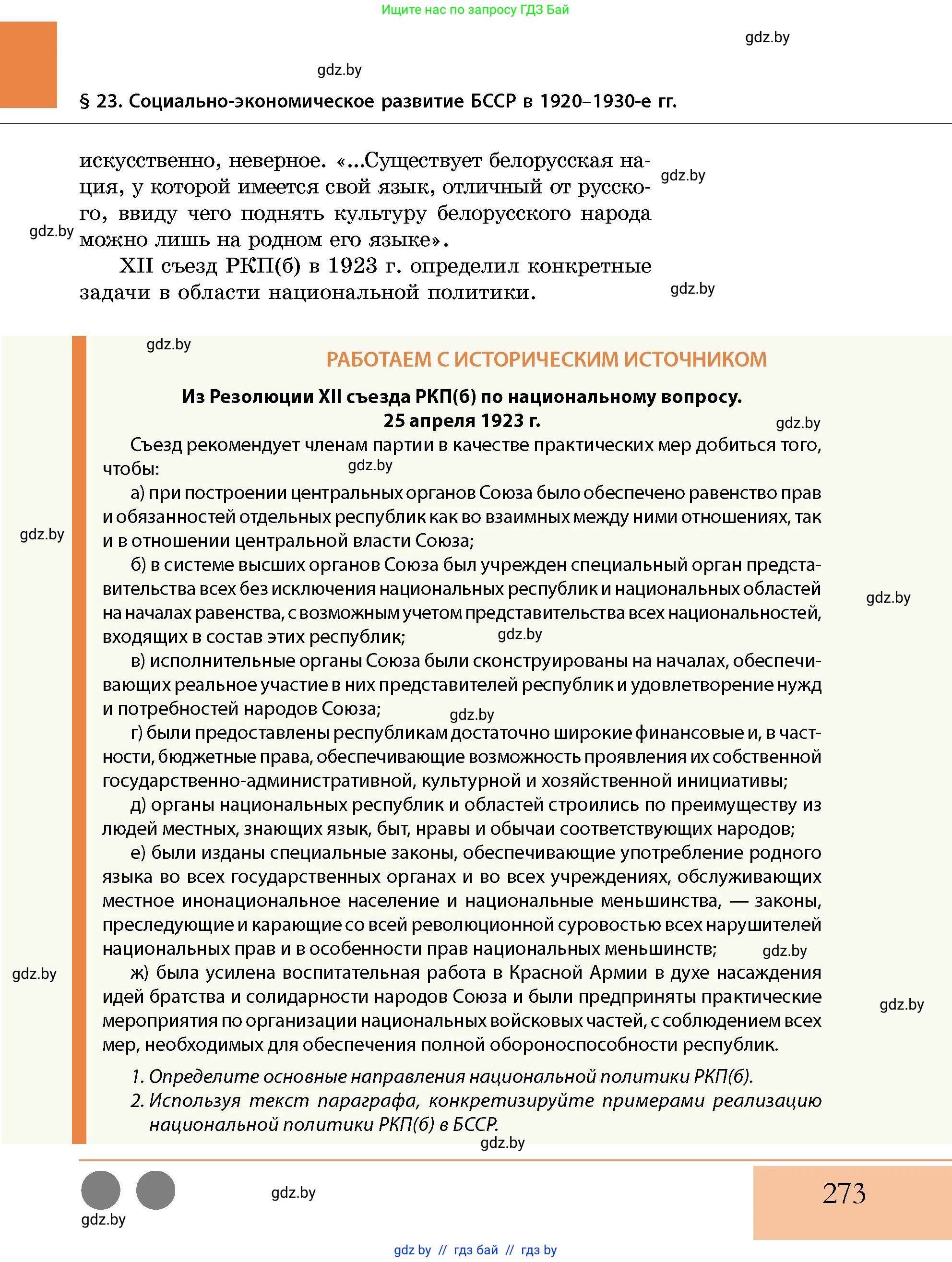 История Беларуси (Гісторыя Беларусі), 11 класс Учебник, авторы: Кохановский Александр Генадьевич, Кошелев Владимир Сергеевич, Темушев Степан Николаевич, Мох Е Н, Мезга Н Н, Корсак А И, Маскевич А И, Ходин С Н, издательство Издательский центр БГУ, Минск, 2025, зелёного цвета, страница 273