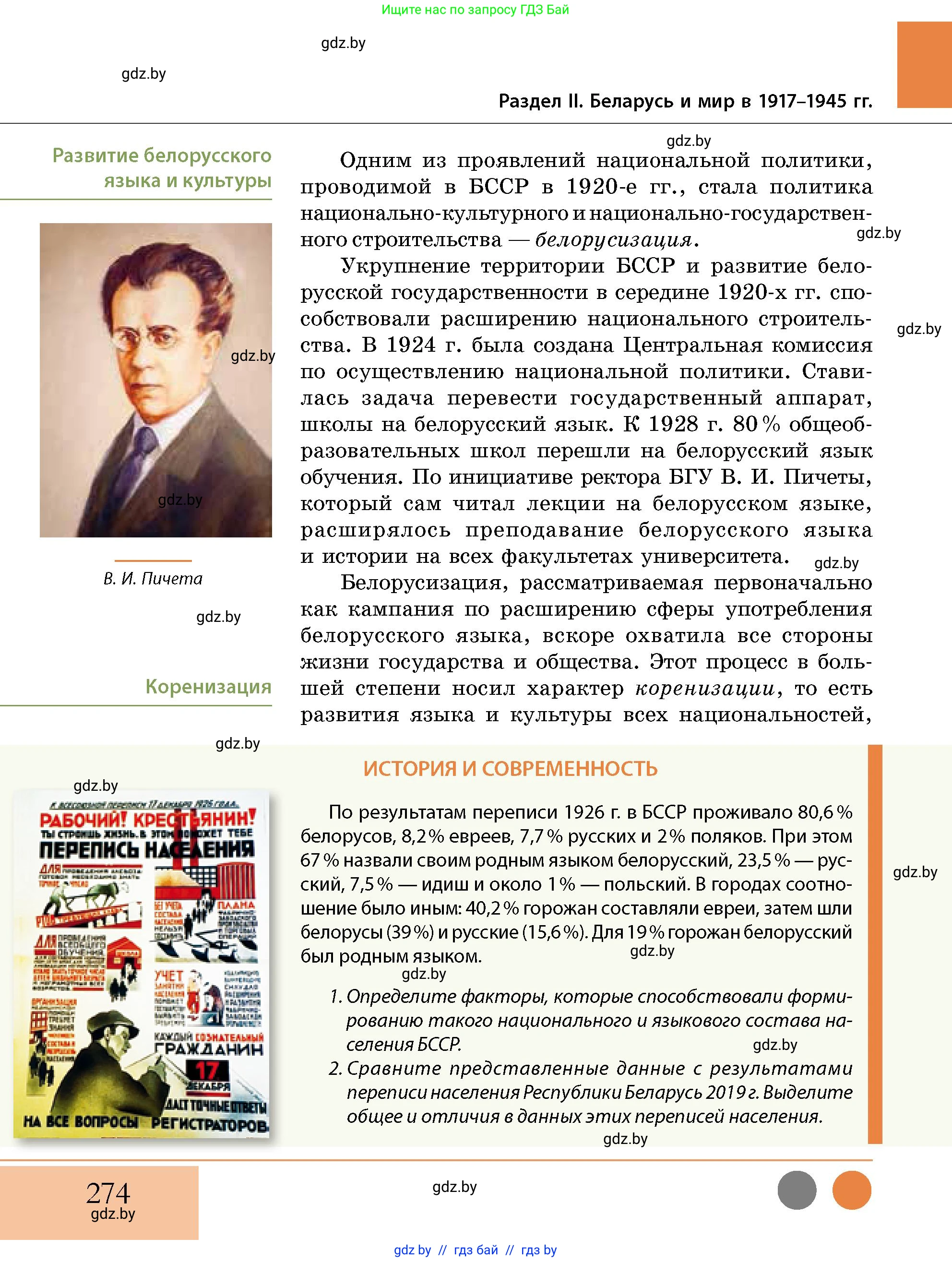 История Беларуси (Гісторыя Беларусі), 11 класс Учебник, авторы: Кохановский Александр Генадьевич, Кошелев Владимир Сергеевич, Темушев Степан Николаевич, Мох Е Н, Мезга Н Н, Корсак А И, Маскевич А И, Ходин С Н, издательство Издательский центр БГУ, Минск, 2025, зелёного цвета, страница 274
