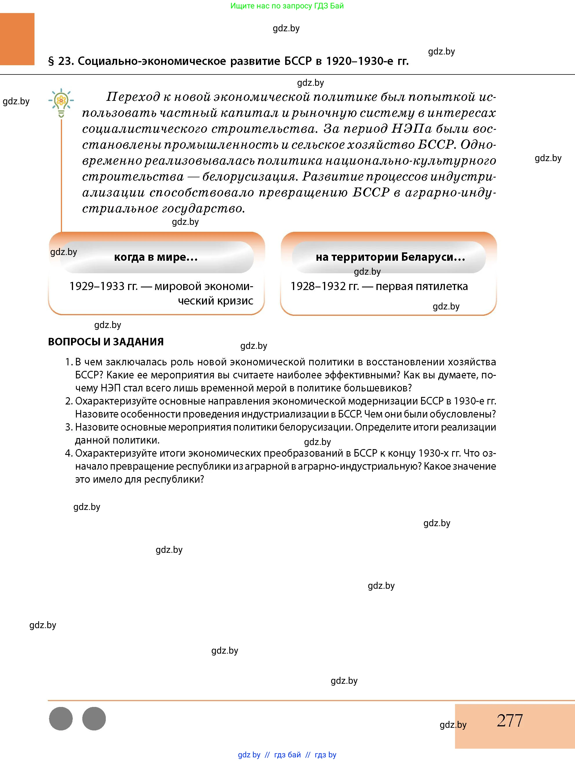 История Беларуси (Гісторыя Беларусі), 11 класс Учебник, авторы: Кохановский Александр Генадьевич, Кошелев Владимир Сергеевич, Темушев Степан Николаевич, Мох Е Н, Мезга Н Н, Корсак А И, Маскевич А И, Ходин С Н, издательство Издательский центр БГУ, Минск, 2025, зелёного цвета, страница 277