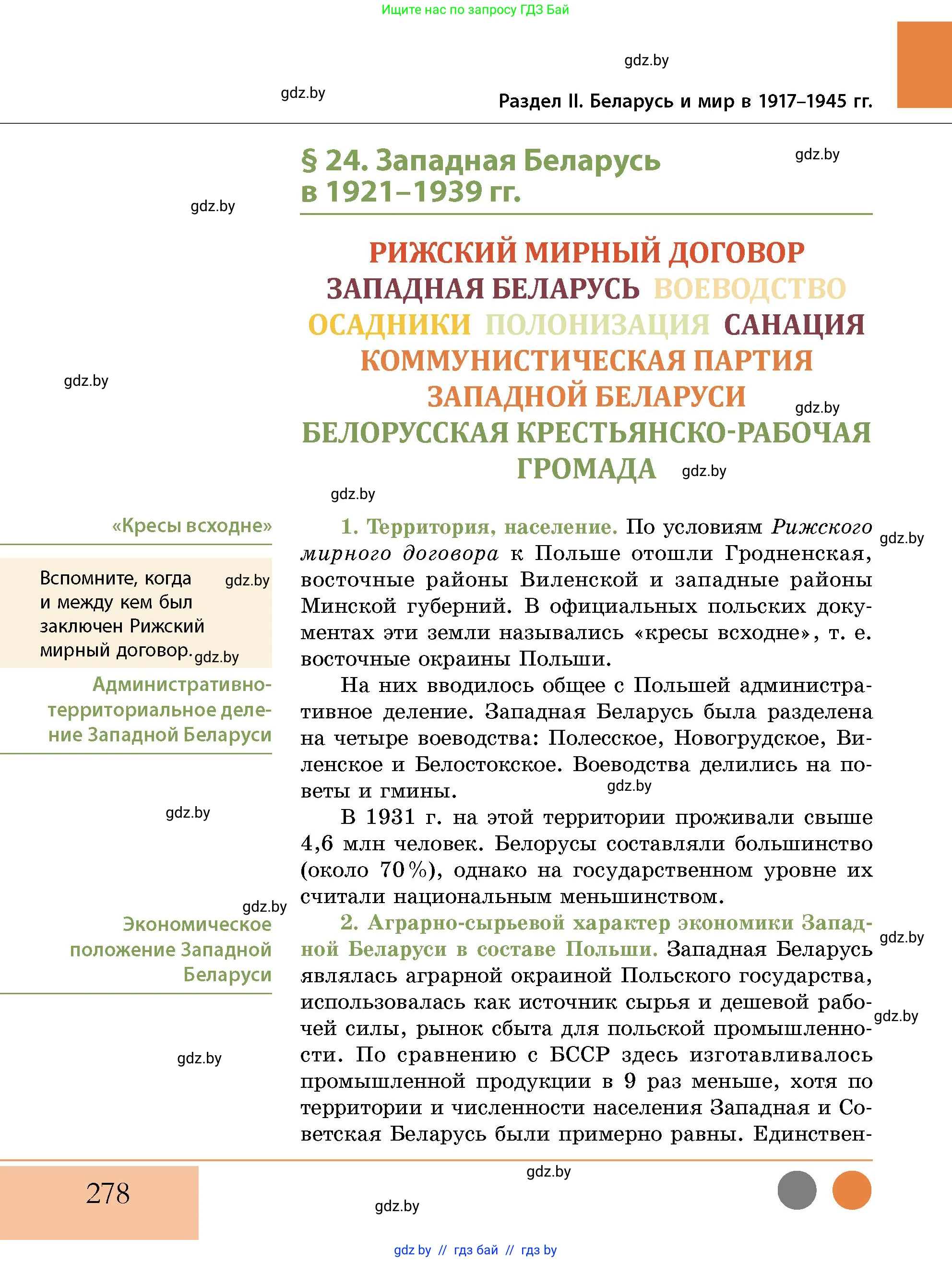 История Беларуси (Гісторыя Беларусі), 11 класс Учебник, авторы: Кохановский Александр Генадьевич, Кошелев Владимир Сергеевич, Темушев Степан Николаевич, Мох Е Н, Мезга Н Н, Корсак А И, Маскевич А И, Ходин С Н, издательство Издательский центр БГУ, Минск, 2025, зелёного цвета, страница 278