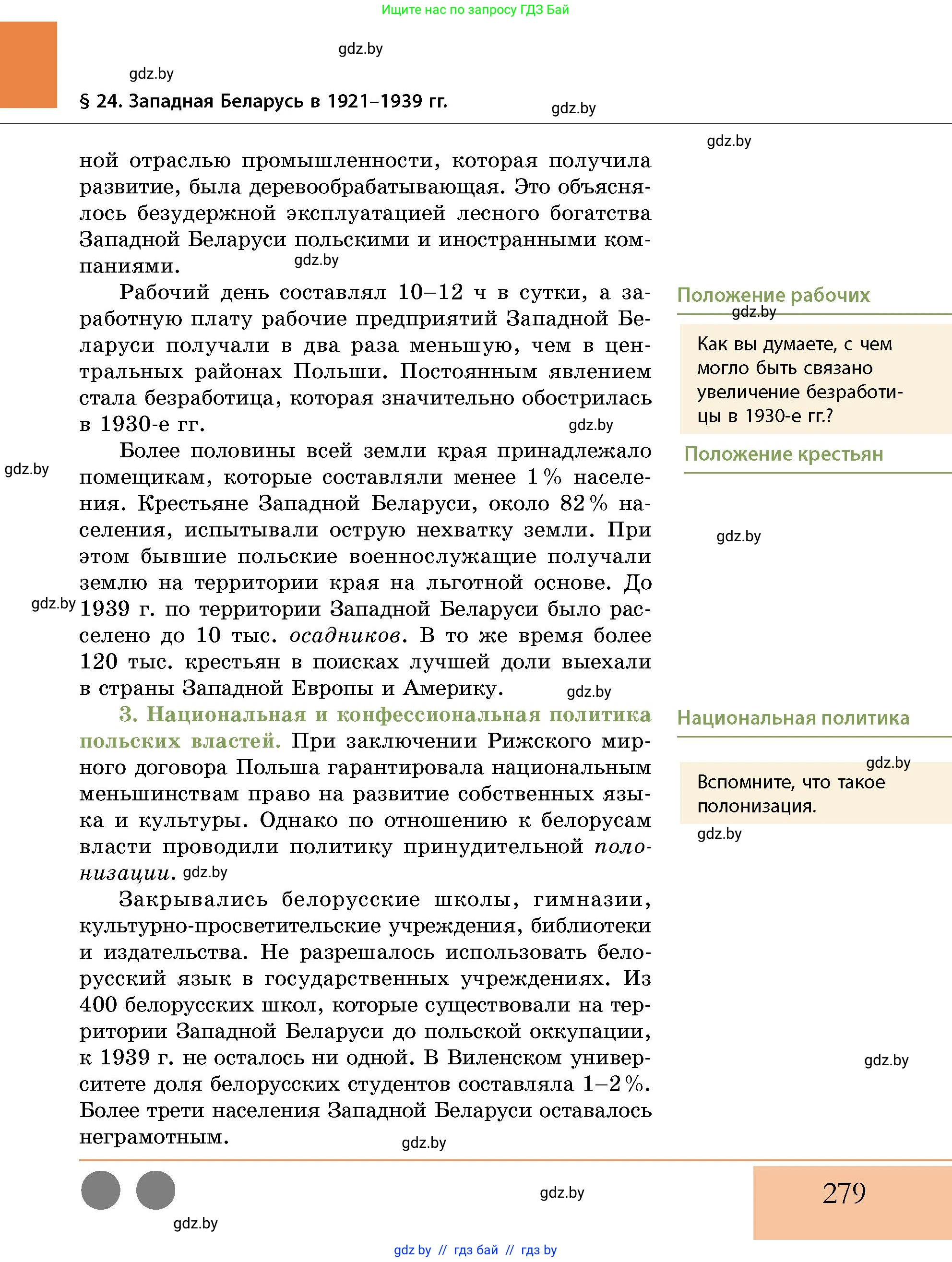 История Беларуси (Гісторыя Беларусі), 11 класс Учебник, авторы: Кохановский Александр Генадьевич, Кошелев Владимир Сергеевич, Темушев Степан Николаевич, Мох Е Н, Мезга Н Н, Корсак А И, Маскевич А И, Ходин С Н, издательство Издательский центр БГУ, Минск, 2025, зелёного цвета, страница 279