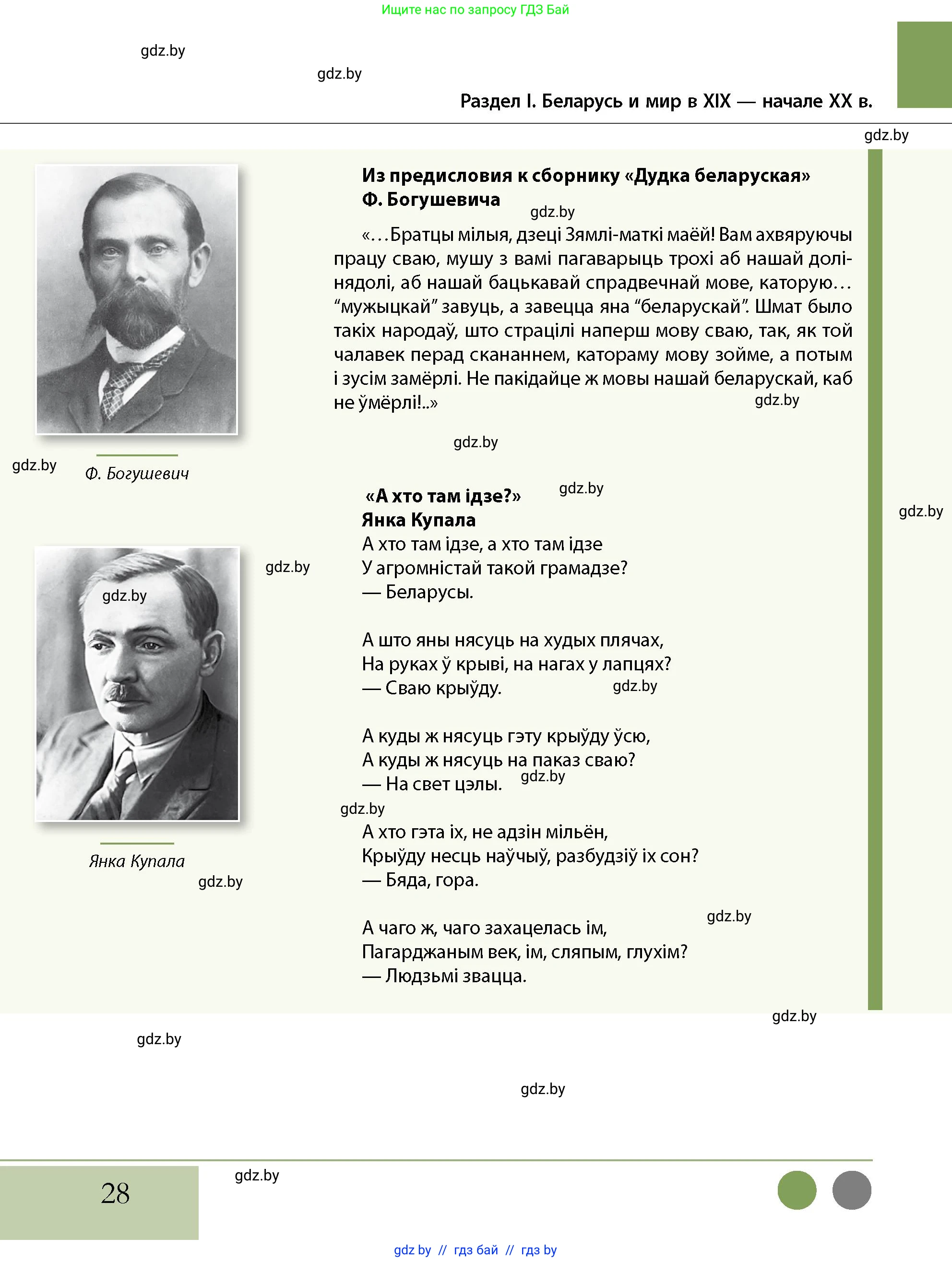 История Беларуси (Гісторыя Беларусі), 11 класс Учебник, авторы: Кохановский Александр Генадьевич, Кошелев Владимир Сергеевич, Темушев Степан Николаевич, Мох Е Н, Мезга Н Н, Корсак А И, Маскевич А И, Ходин С Н, издательство Издательский центр БГУ, Минск, 2025, зелёного цвета, страница 28