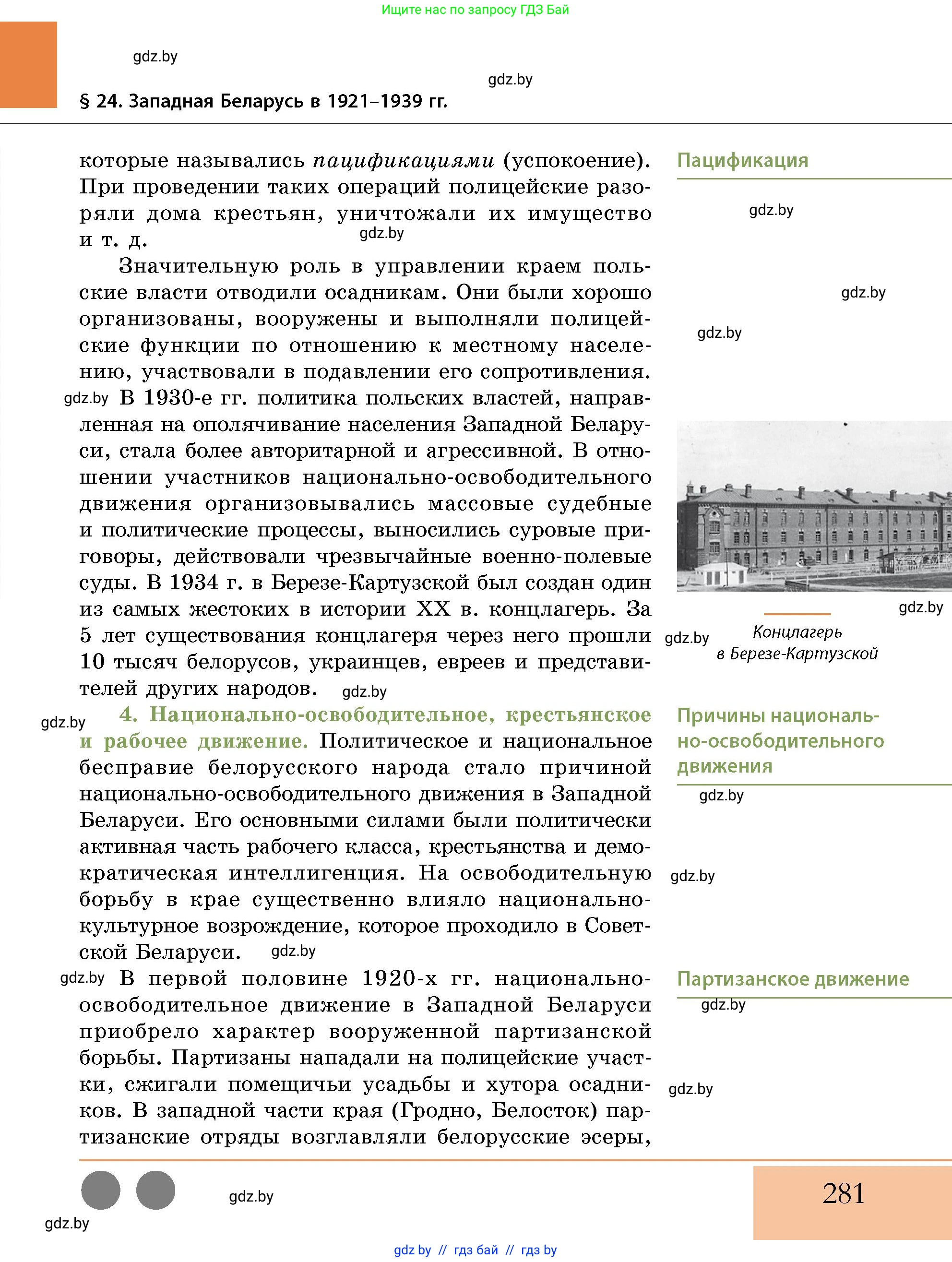 История Беларуси (Гісторыя Беларусі), 11 класс Учебник, авторы: Кохановский Александр Генадьевич, Кошелев Владимир Сергеевич, Темушев Степан Николаевич, Мох Е Н, Мезга Н Н, Корсак А И, Маскевич А И, Ходин С Н, издательство Издательский центр БГУ, Минск, 2025, зелёного цвета, страница 281