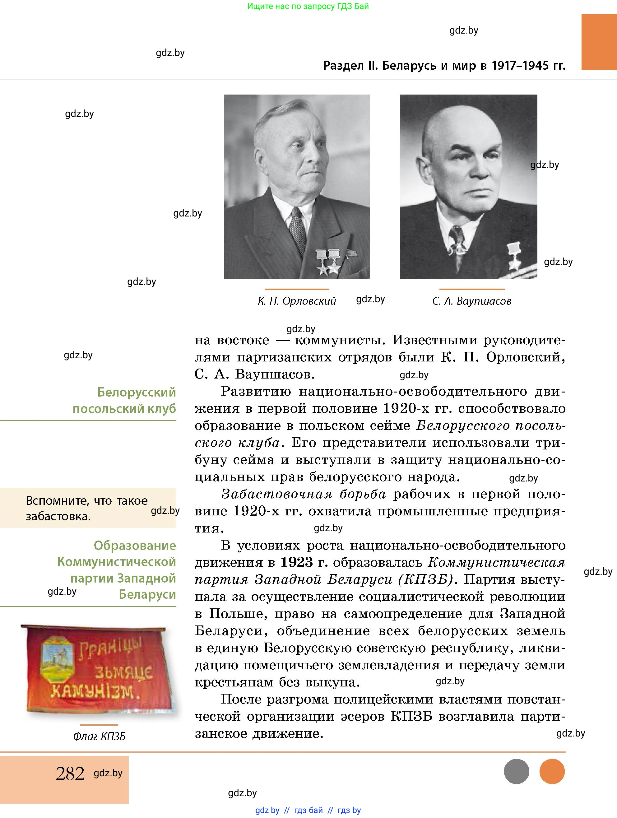 История Беларуси (Гісторыя Беларусі), 11 класс Учебник, авторы: Кохановский Александр Генадьевич, Кошелев Владимир Сергеевич, Темушев Степан Николаевич, Мох Е Н, Мезга Н Н, Корсак А И, Маскевич А И, Ходин С Н, издательство Издательский центр БГУ, Минск, 2025, зелёного цвета, страница 282