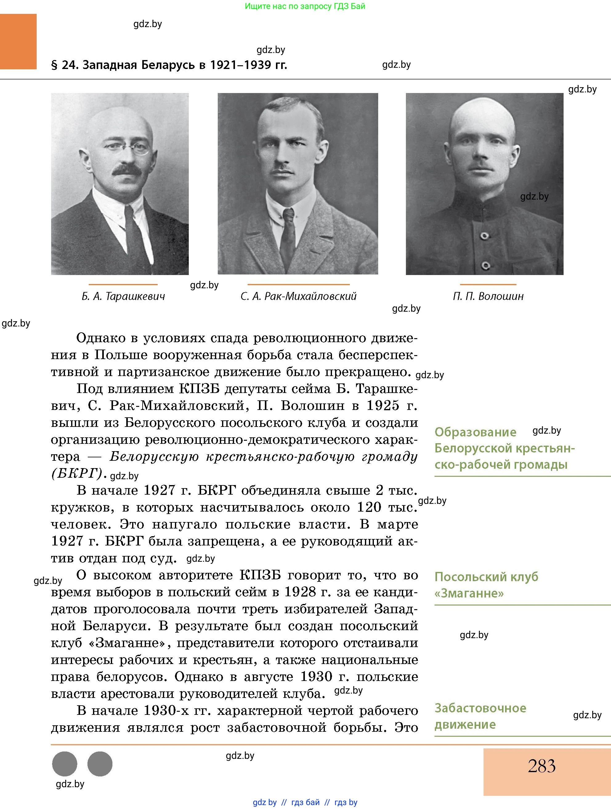 История Беларуси (Гісторыя Беларусі), 11 класс Учебник, авторы: Кохановский Александр Генадьевич, Кошелев Владимир Сергеевич, Темушев Степан Николаевич, Мох Е Н, Мезга Н Н, Корсак А И, Маскевич А И, Ходин С Н, издательство Издательский центр БГУ, Минск, 2025, зелёного цвета, страница 283