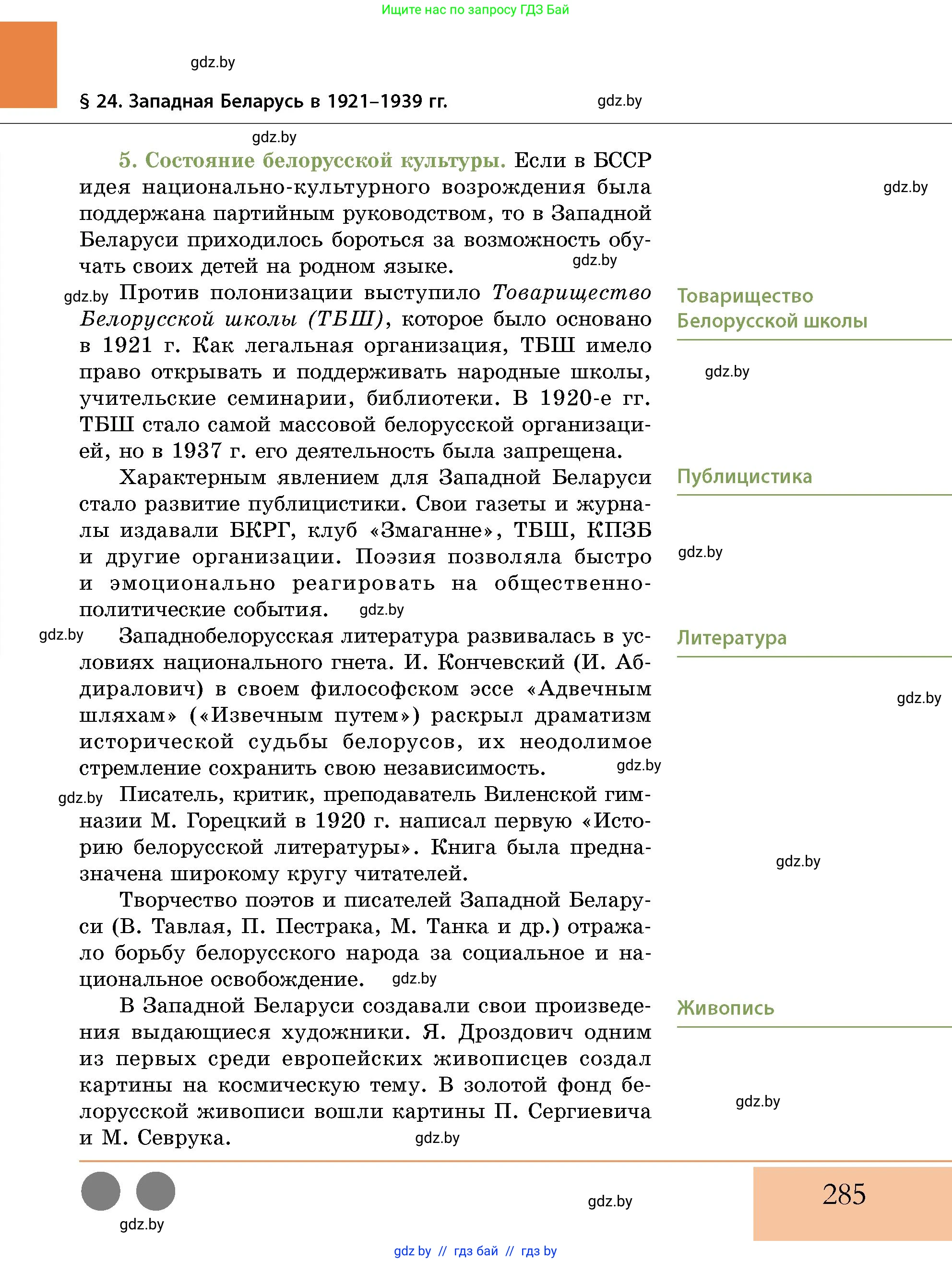 История Беларуси (Гісторыя Беларусі), 11 класс Учебник, авторы: Кохановский Александр Генадьевич, Кошелев Владимир Сергеевич, Темушев Степан Николаевич, Мох Е Н, Мезга Н Н, Корсак А И, Маскевич А И, Ходин С Н, издательство Издательский центр БГУ, Минск, 2025, зелёного цвета, страница 285