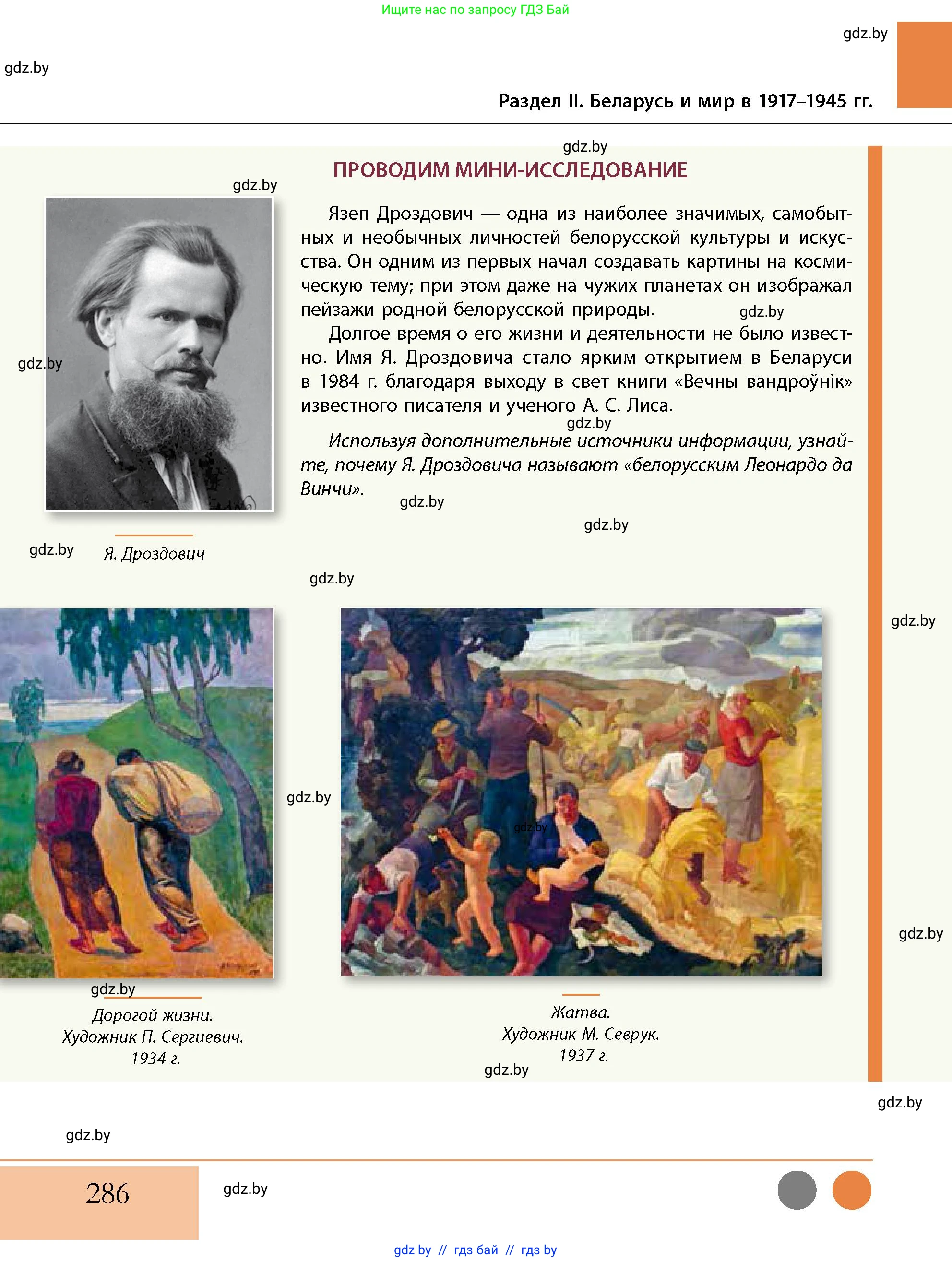 История Беларуси (Гісторыя Беларусі), 11 класс Учебник, авторы: Кохановский Александр Генадьевич, Кошелев Владимир Сергеевич, Темушев Степан Николаевич, Мох Е Н, Мезга Н Н, Корсак А И, Маскевич А И, Ходин С Н, издательство Издательский центр БГУ, Минск, 2025, зелёного цвета, страница 286