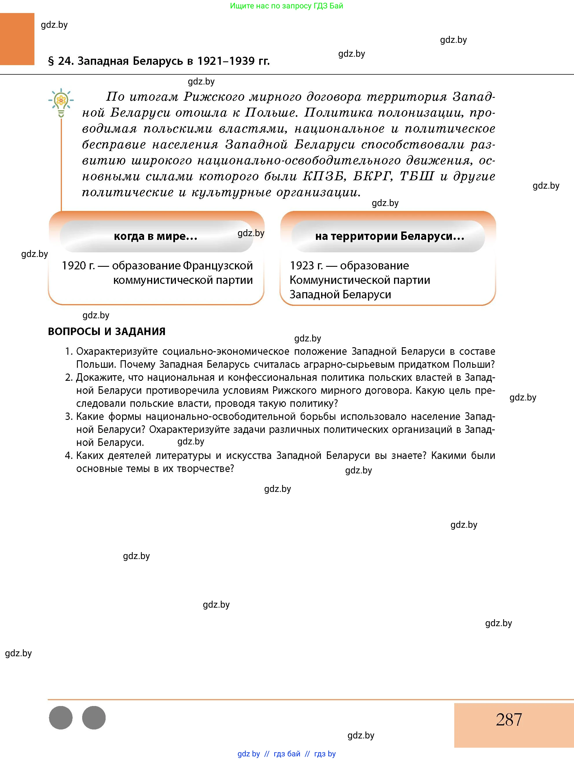 История Беларуси (Гісторыя Беларусі), 11 класс Учебник, авторы: Кохановский Александр Генадьевич, Кошелев Владимир Сергеевич, Темушев Степан Николаевич, Мох Е Н, Мезга Н Н, Корсак А И, Маскевич А И, Ходин С Н, издательство Издательский центр БГУ, Минск, 2025, зелёного цвета, страница 287