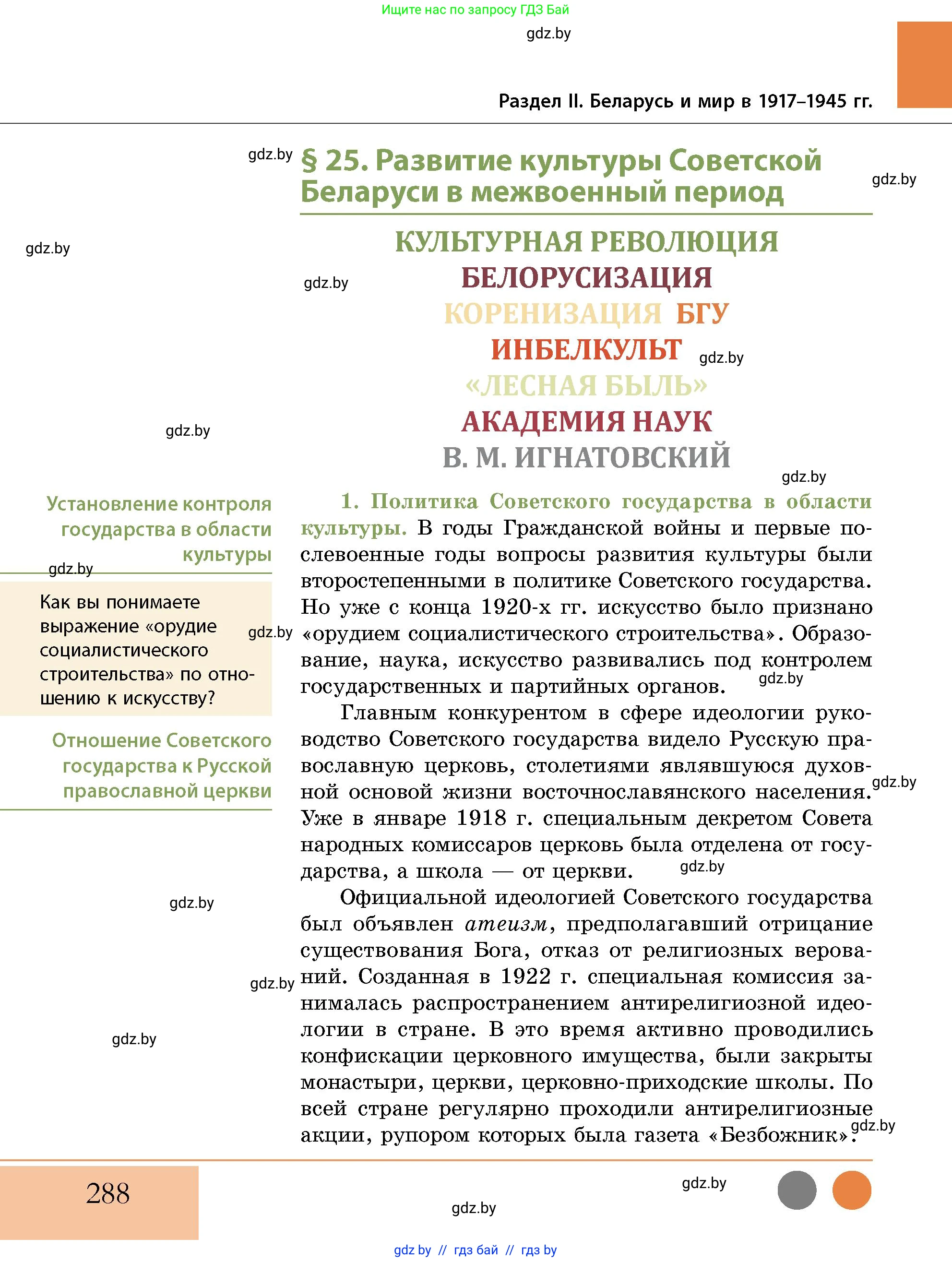 История Беларуси (Гісторыя Беларусі), 11 класс Учебник, авторы: Кохановский Александр Генадьевич, Кошелев Владимир Сергеевич, Темушев Степан Николаевич, Мох Е Н, Мезга Н Н, Корсак А И, Маскевич А И, Ходин С Н, издательство Издательский центр БГУ, Минск, 2025, зелёного цвета, страница 288