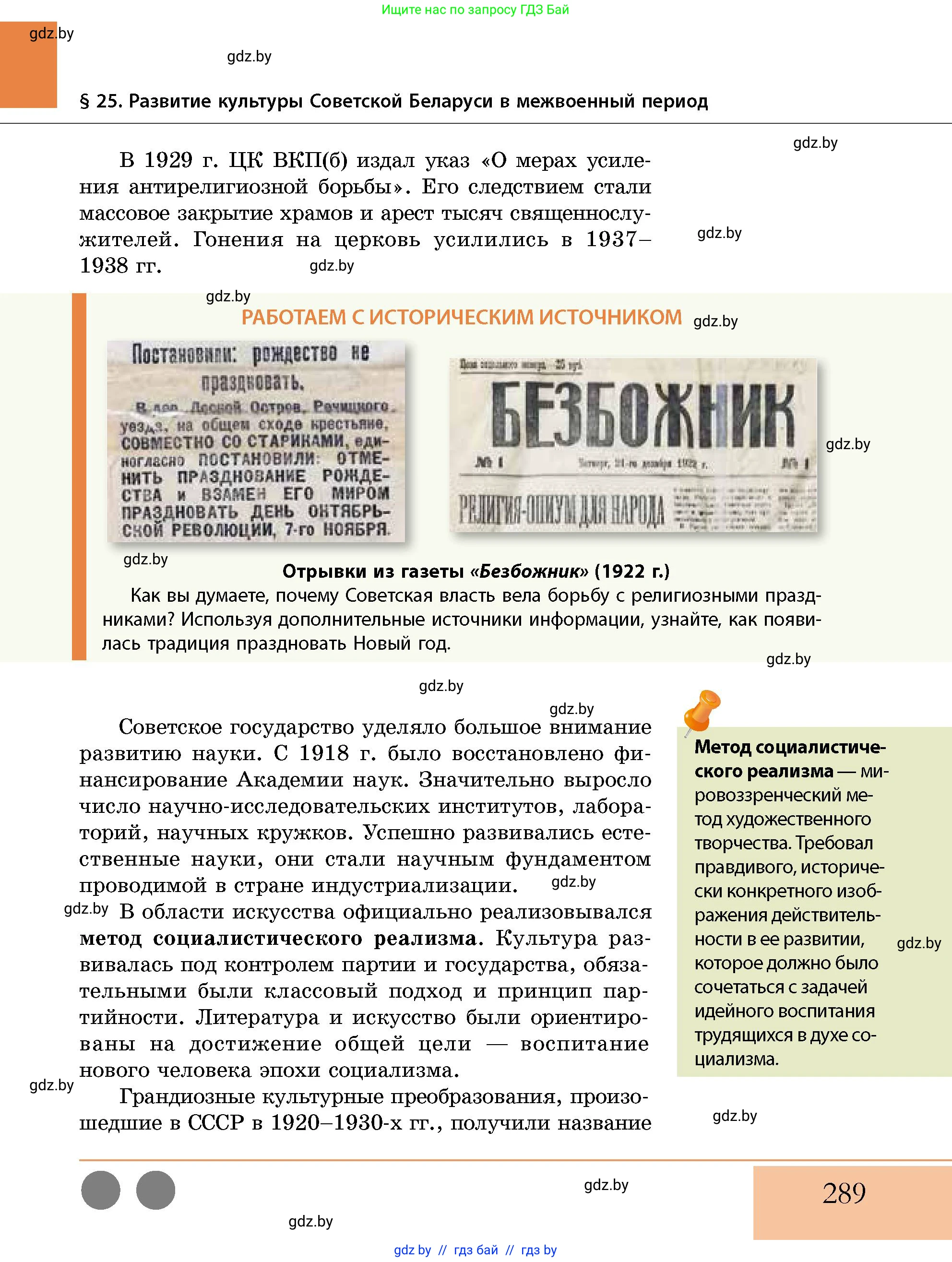 История Беларуси (Гісторыя Беларусі), 11 класс Учебник, авторы: Кохановский Александр Генадьевич, Кошелев Владимир Сергеевич, Темушев Степан Николаевич, Мох Е Н, Мезга Н Н, Корсак А И, Маскевич А И, Ходин С Н, издательство Издательский центр БГУ, Минск, 2025, зелёного цвета, страница 289