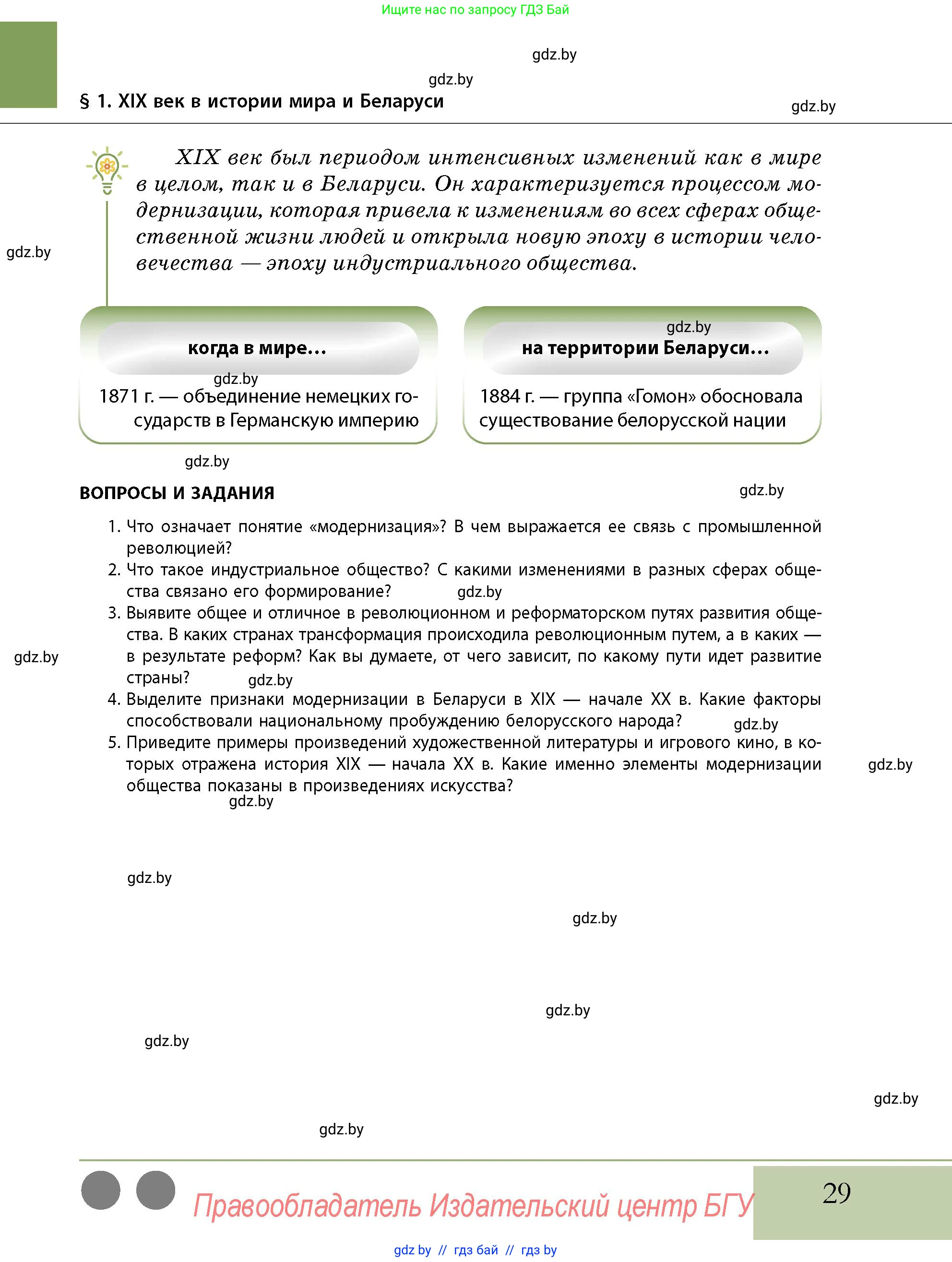 История Беларуси (Гісторыя Беларусі), 11 класс Учебник, авторы: Кохановский Александр Генадьевич, Кошелев Владимир Сергеевич, Темушев Степан Николаевич, Мох Е Н, Мезга Н Н, Корсак А И, Маскевич А И, Ходин С Н, издательство Издательский центр БГУ, Минск, 2025, зелёного цвета, страница 29
