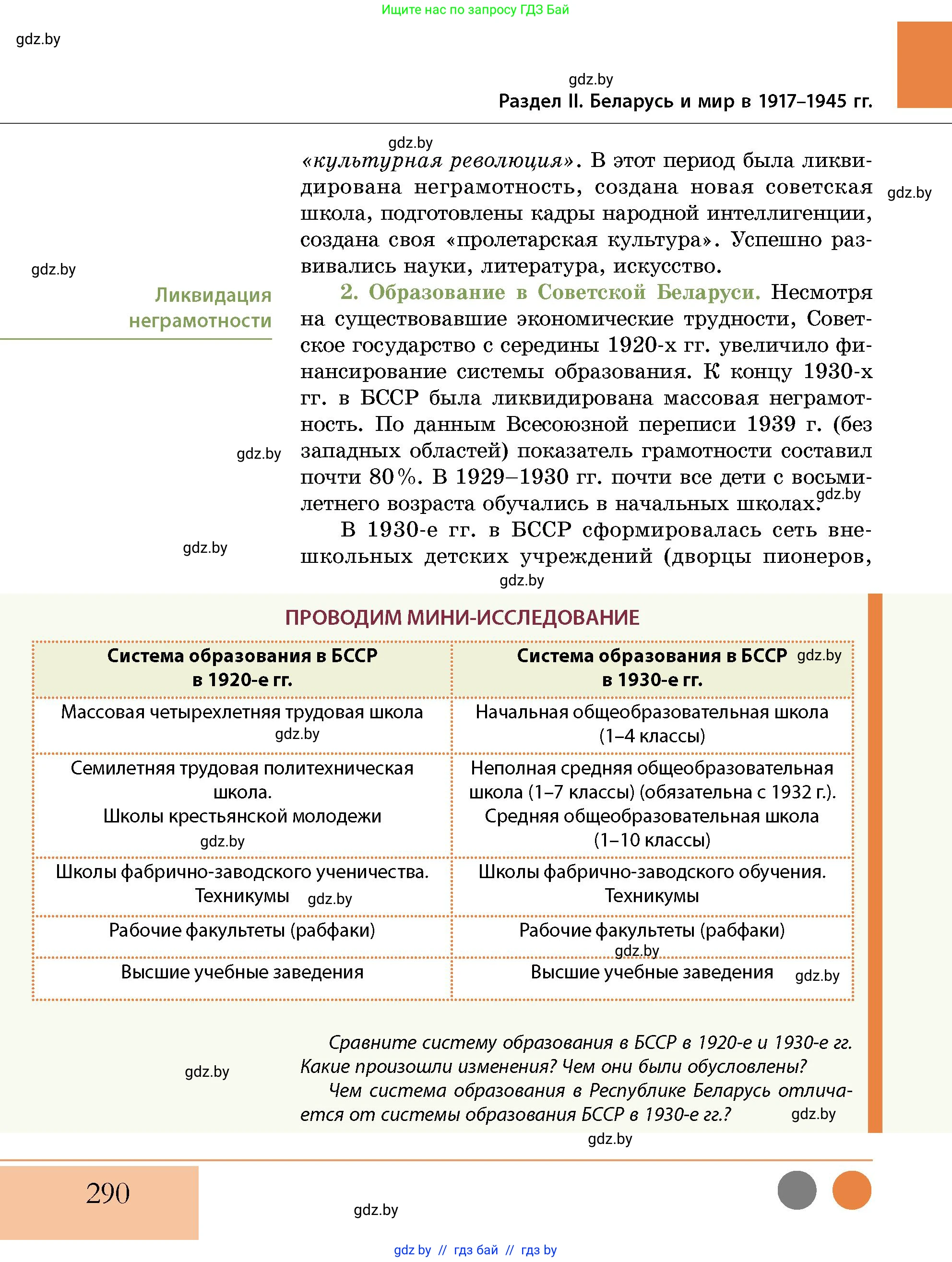 История Беларуси (Гісторыя Беларусі), 11 класс Учебник, авторы: Кохановский Александр Генадьевич, Кошелев Владимир Сергеевич, Темушев Степан Николаевич, Мох Е Н, Мезга Н Н, Корсак А И, Маскевич А И, Ходин С Н, издательство Издательский центр БГУ, Минск, 2025, зелёного цвета, страница 290