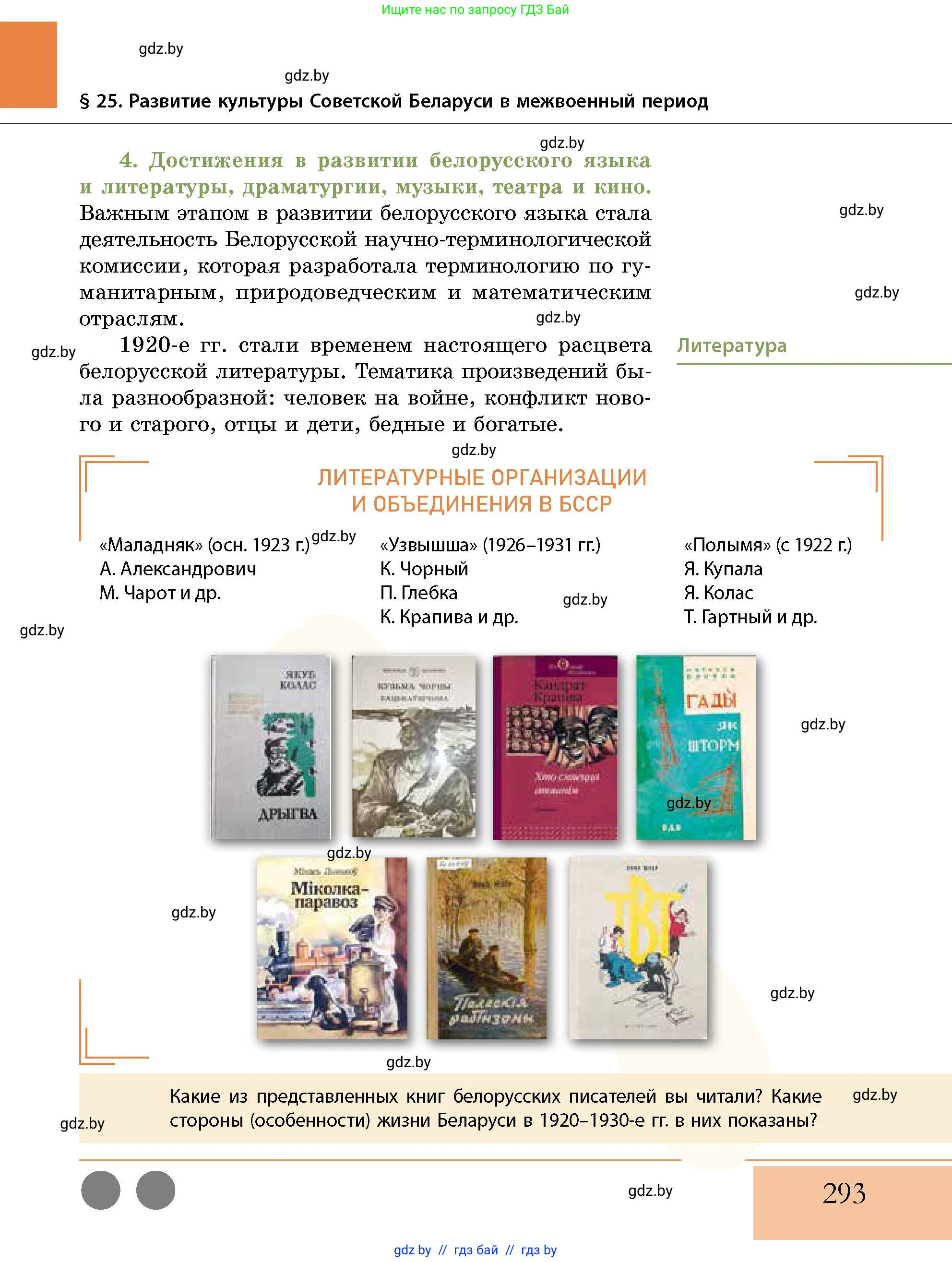 История Беларуси (Гісторыя Беларусі), 11 класс Учебник, авторы: Кохановский Александр Генадьевич, Кошелев Владимир Сергеевич, Темушев Степан Николаевич, Мох Е Н, Мезга Н Н, Корсак А И, Маскевич А И, Ходин С Н, издательство Издательский центр БГУ, Минск, 2025, зелёного цвета, страница 293