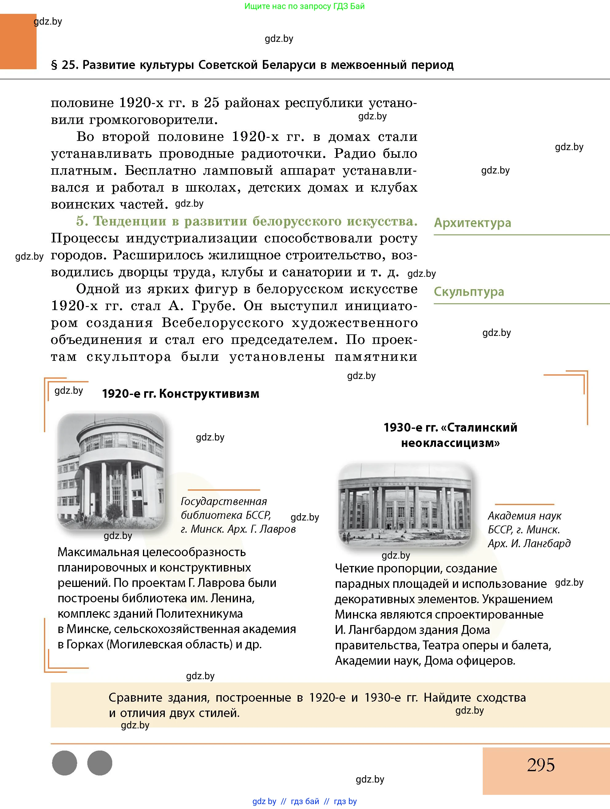 История Беларуси (Гісторыя Беларусі), 11 класс Учебник, авторы: Кохановский Александр Генадьевич, Кошелев Владимир Сергеевич, Темушев Степан Николаевич, Мох Е Н, Мезга Н Н, Корсак А И, Маскевич А И, Ходин С Н, издательство Издательский центр БГУ, Минск, 2025, зелёного цвета, страница 295