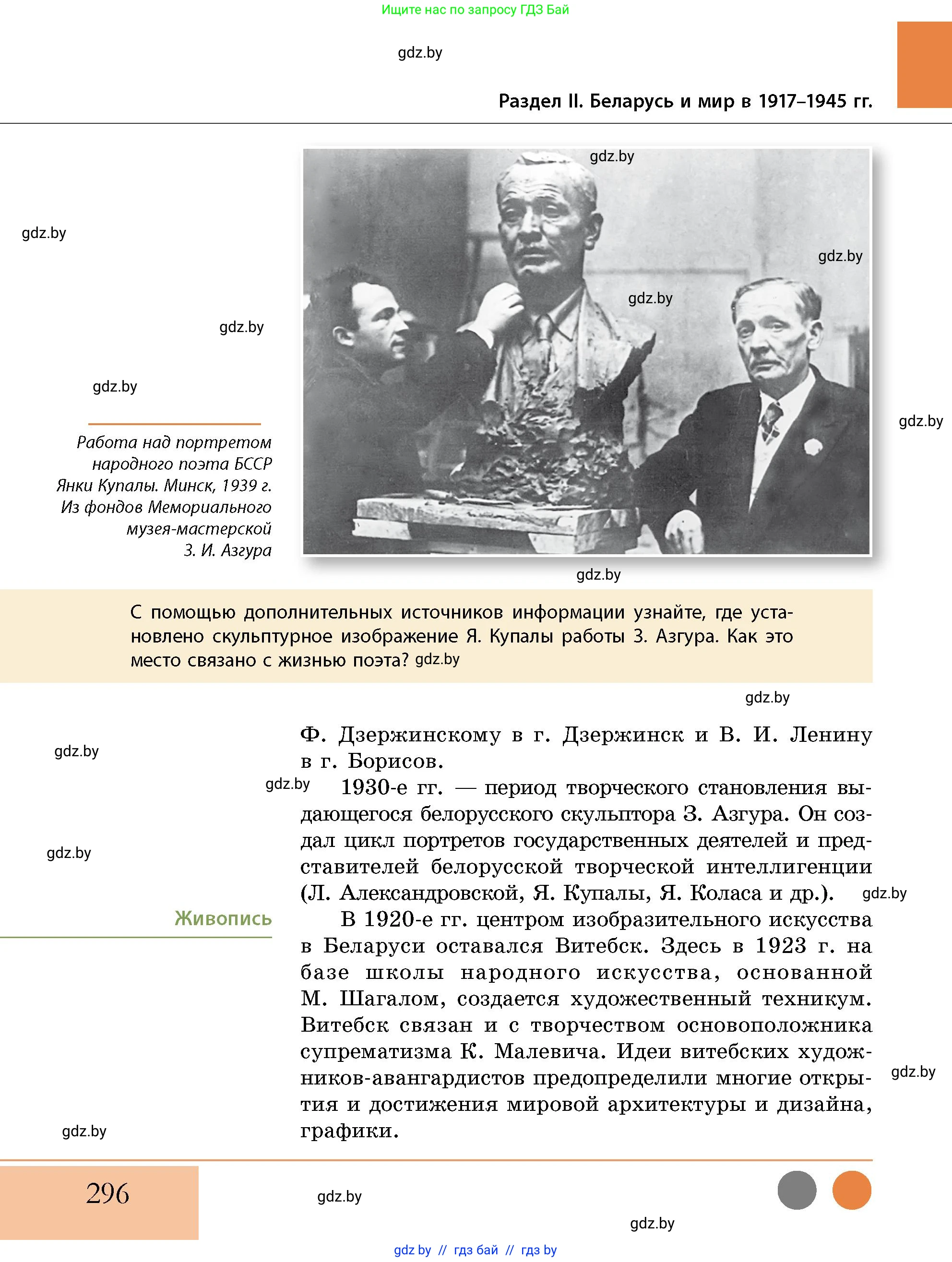 История Беларуси (Гісторыя Беларусі), 11 класс Учебник, авторы: Кохановский Александр Генадьевич, Кошелев Владимир Сергеевич, Темушев Степан Николаевич, Мох Е Н, Мезга Н Н, Корсак А И, Маскевич А И, Ходин С Н, издательство Издательский центр БГУ, Минск, 2025, зелёного цвета, страница 296