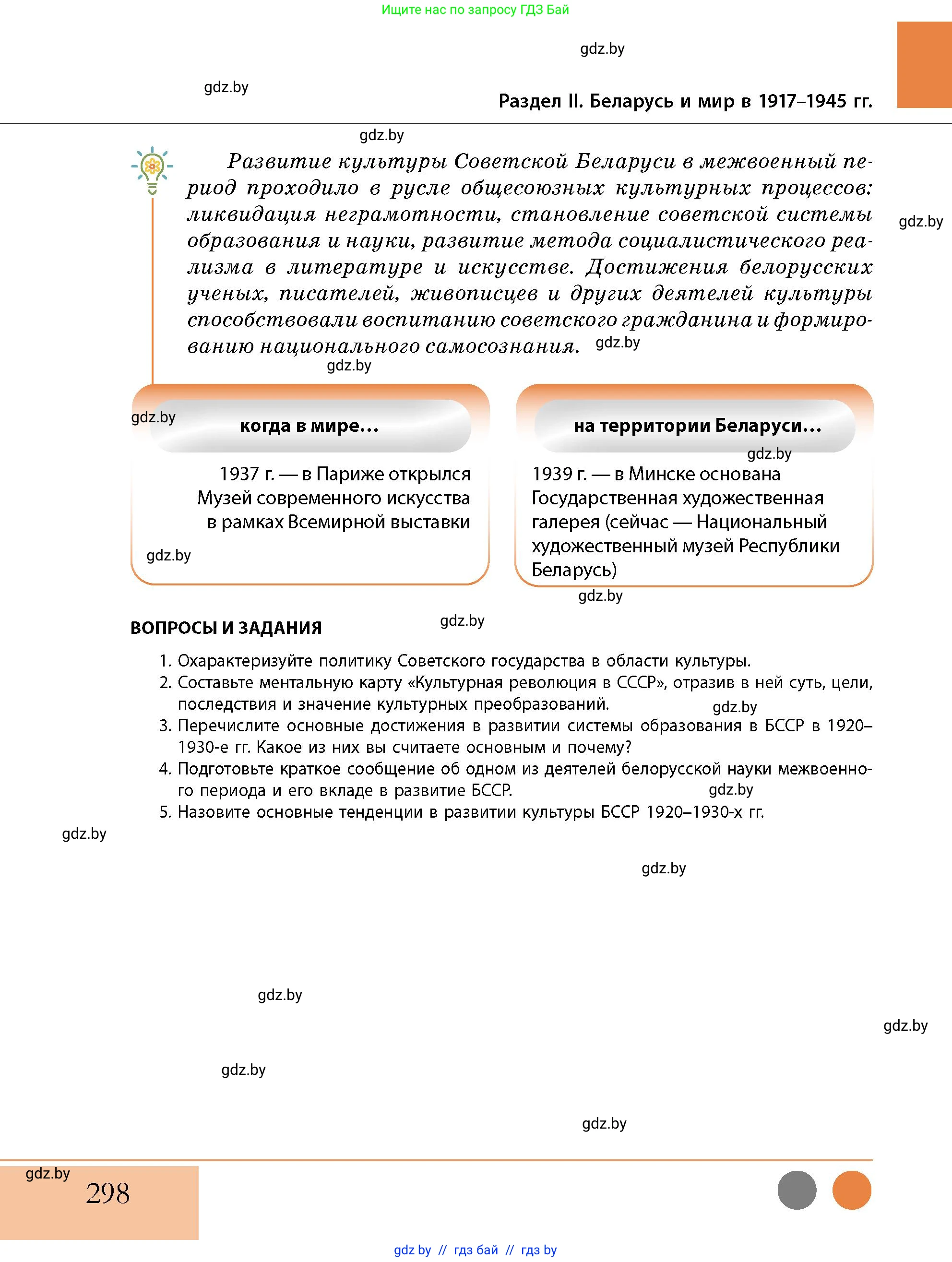 История Беларуси (Гісторыя Беларусі), 11 класс Учебник, авторы: Кохановский Александр Генадьевич, Кошелев Владимир Сергеевич, Темушев Степан Николаевич, Мох Е Н, Мезга Н Н, Корсак А И, Маскевич А И, Ходин С Н, издательство Издательский центр БГУ, Минск, 2025, зелёного цвета, страница 298