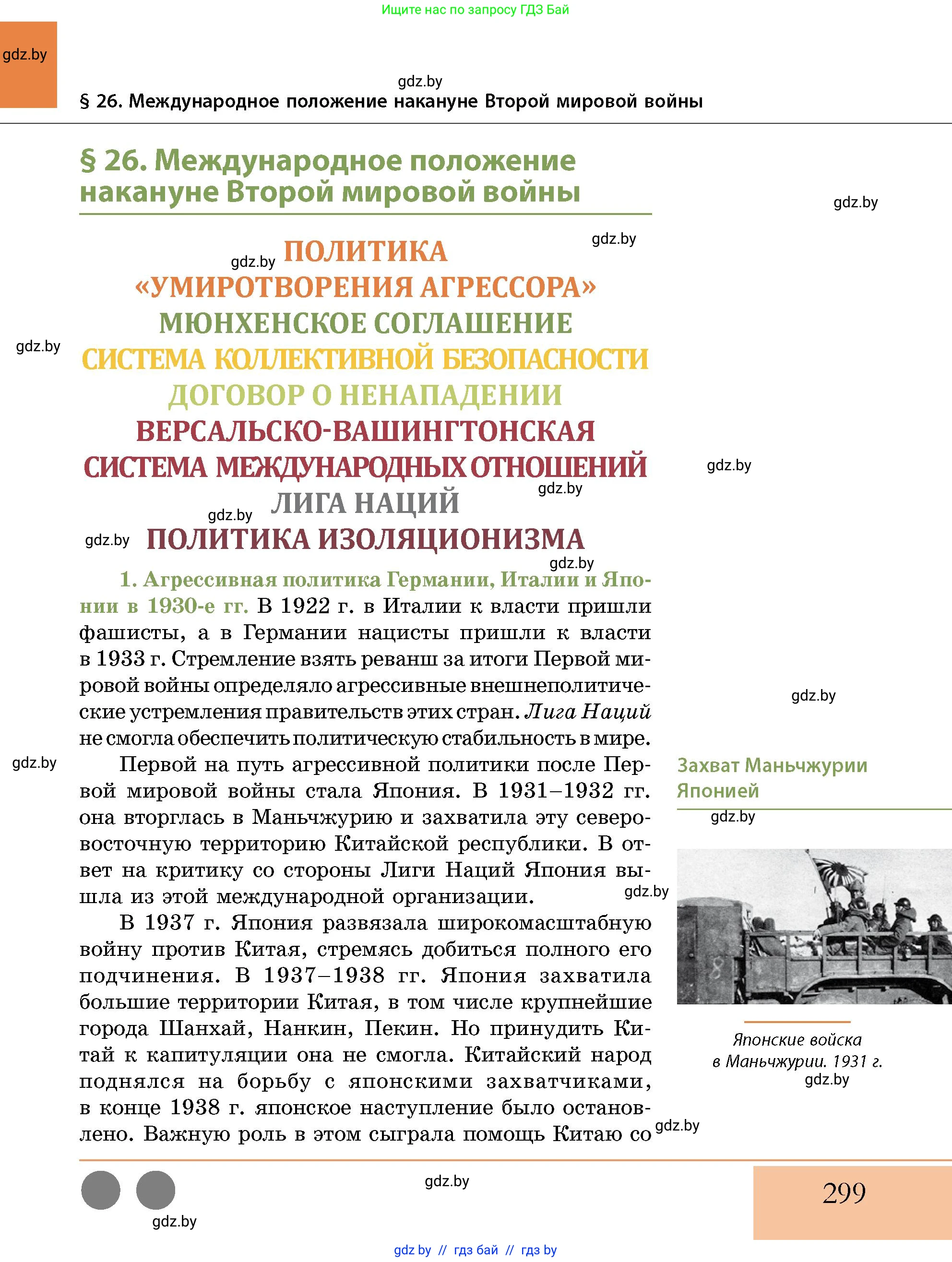 История Беларуси (Гісторыя Беларусі), 11 класс Учебник, авторы: Кохановский Александр Генадьевич, Кошелев Владимир Сергеевич, Темушев Степан Николаевич, Мох Е Н, Мезга Н Н, Корсак А И, Маскевич А И, Ходин С Н, издательство Издательский центр БГУ, Минск, 2025, зелёного цвета, страница 299