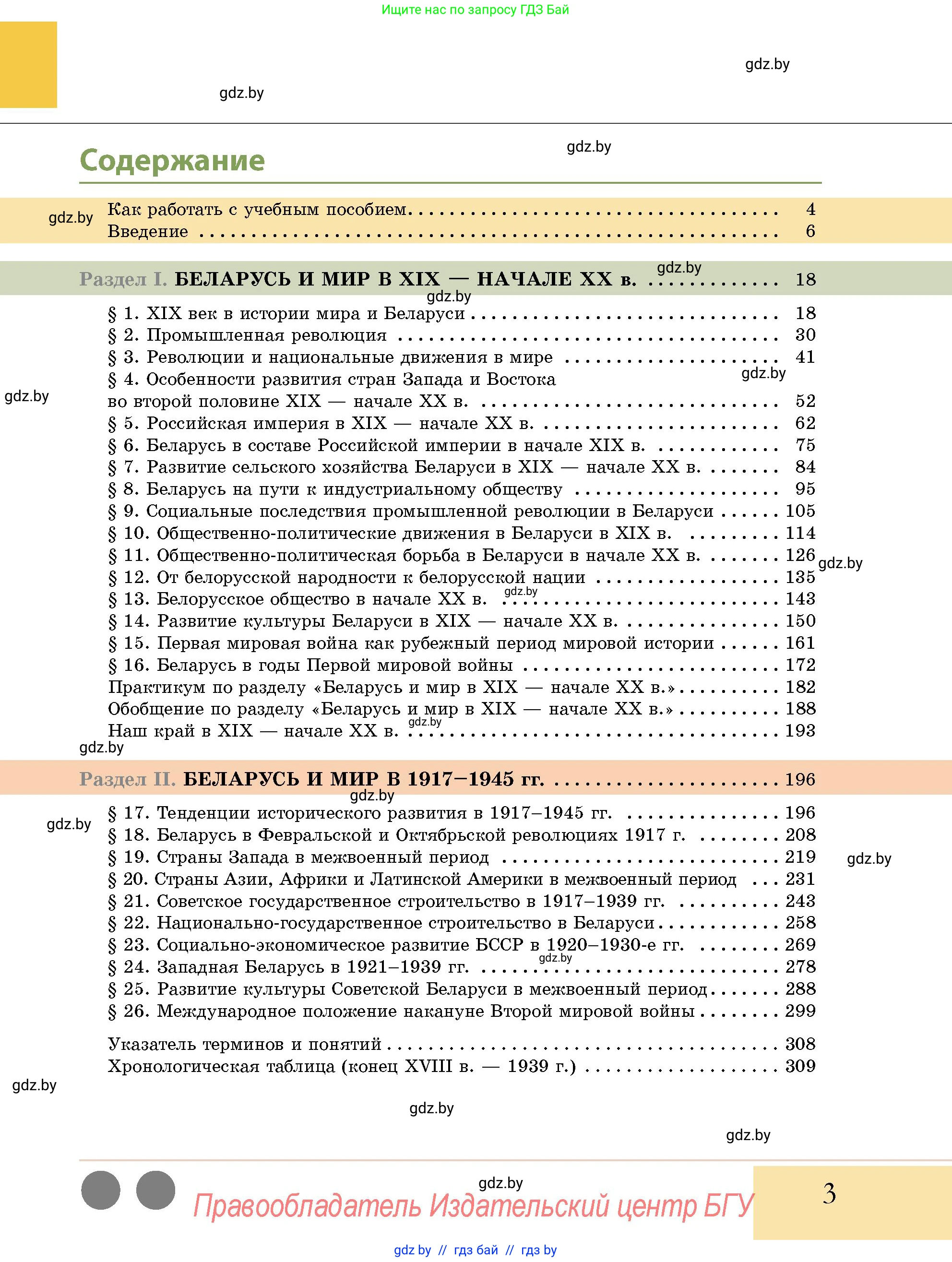 История Беларуси (Гісторыя Беларусі), 11 класс Учебник, авторы: Кохановский Александр Генадьевич, Кошелев Владимир Сергеевич, Темушев Степан Николаевич, Мох Е Н, Мезга Н Н, Корсак А И, Маскевич А И, Ходин С Н, издательство Издательский центр БГУ, Минск, 2025, зелёного цвета, страница 3