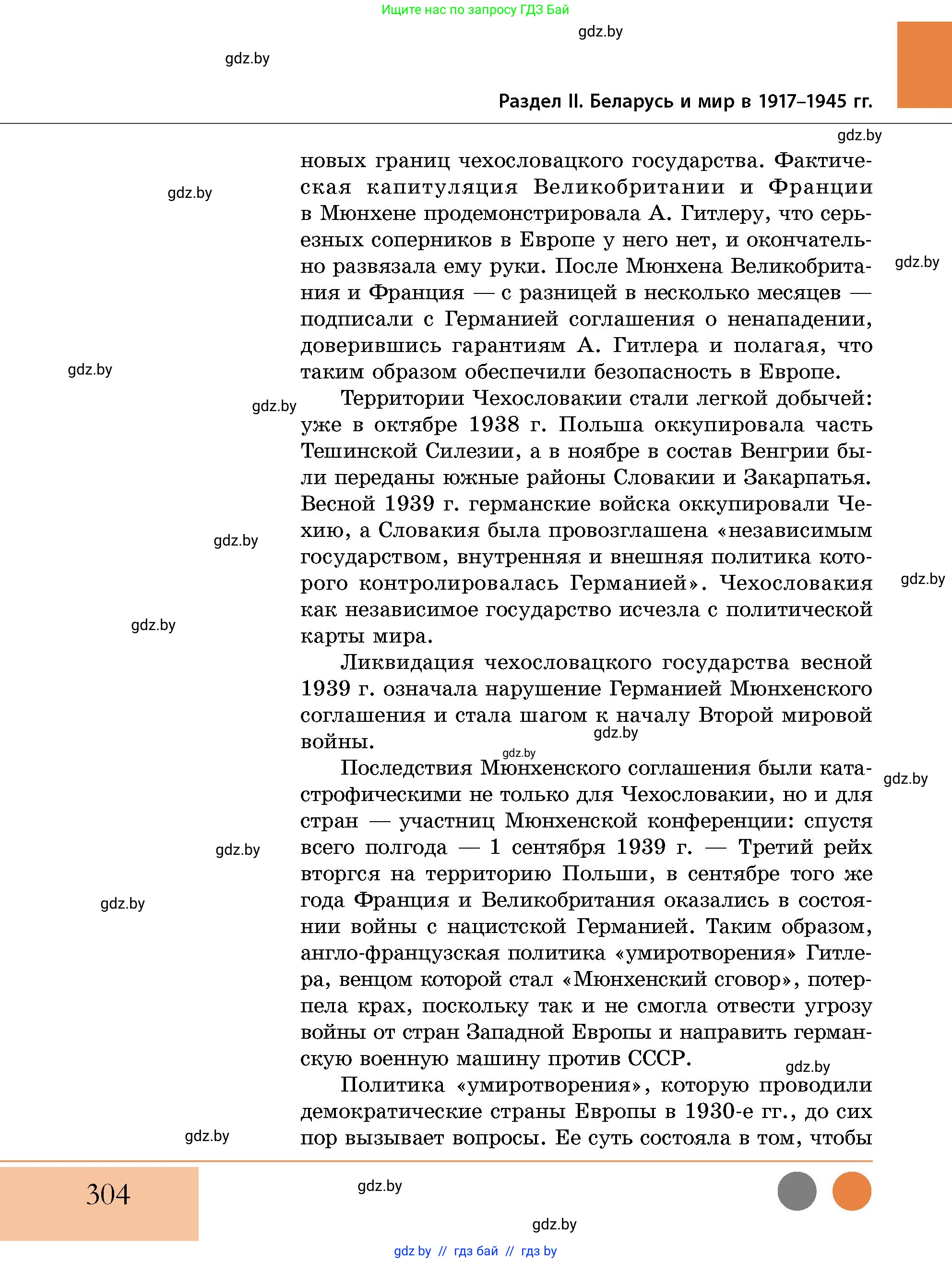 История Беларуси (Гісторыя Беларусі), 11 класс Учебник, авторы: Кохановский Александр Генадьевич, Кошелев Владимир Сергеевич, Темушев Степан Николаевич, Мох Е Н, Мезга Н Н, Корсак А И, Маскевич А И, Ходин С Н, издательство Издательский центр БГУ, Минск, 2025, зелёного цвета, страница 304