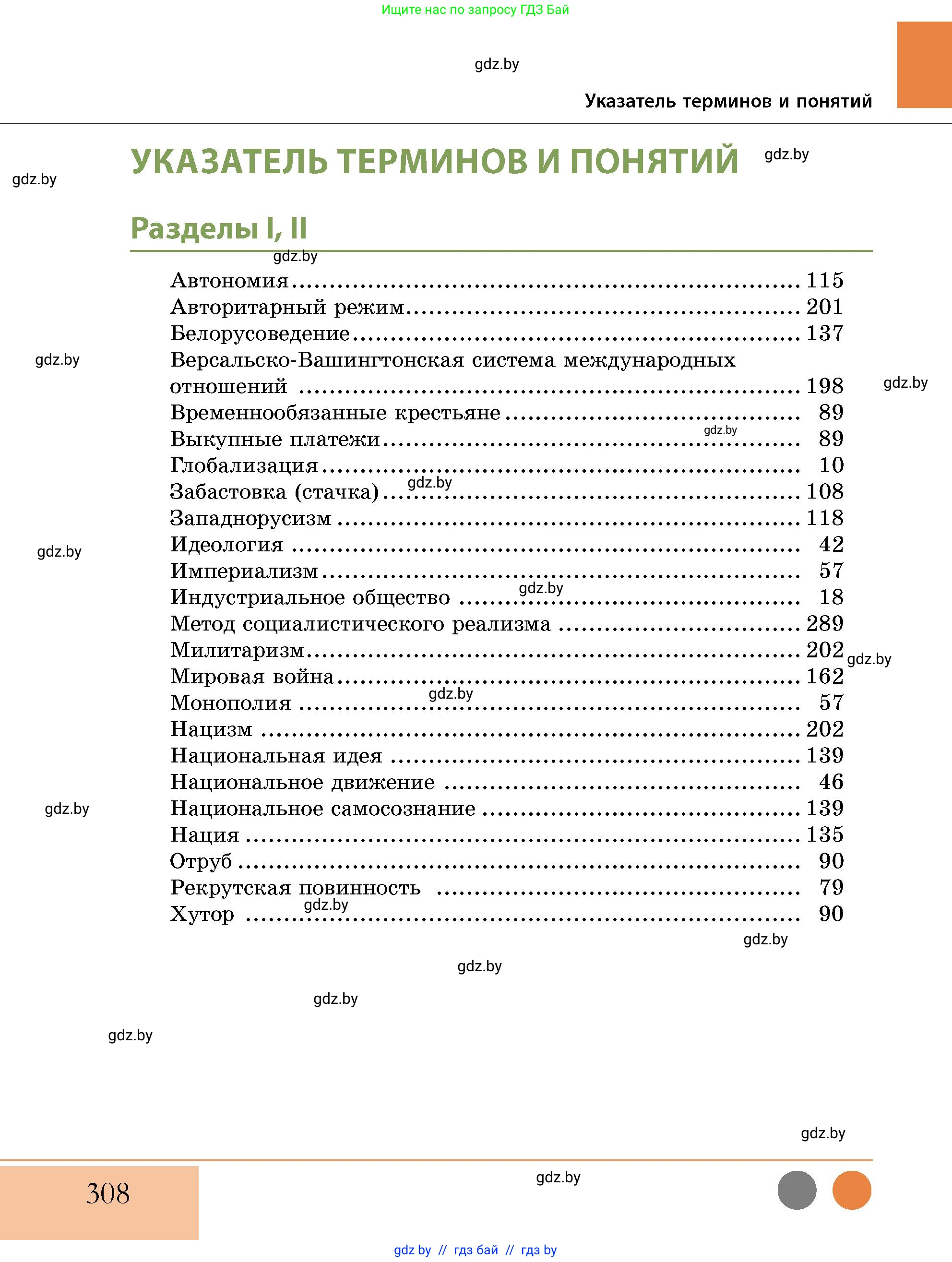История Беларуси (Гісторыя Беларусі), 11 класс Учебник, авторы: Кохановский Александр Генадьевич, Кошелев Владимир Сергеевич, Темушев Степан Николаевич, Мох Е Н, Мезга Н Н, Корсак А И, Маскевич А И, Ходин С Н, издательство Издательский центр БГУ, Минск, 2025, зелёного цвета, страница 308