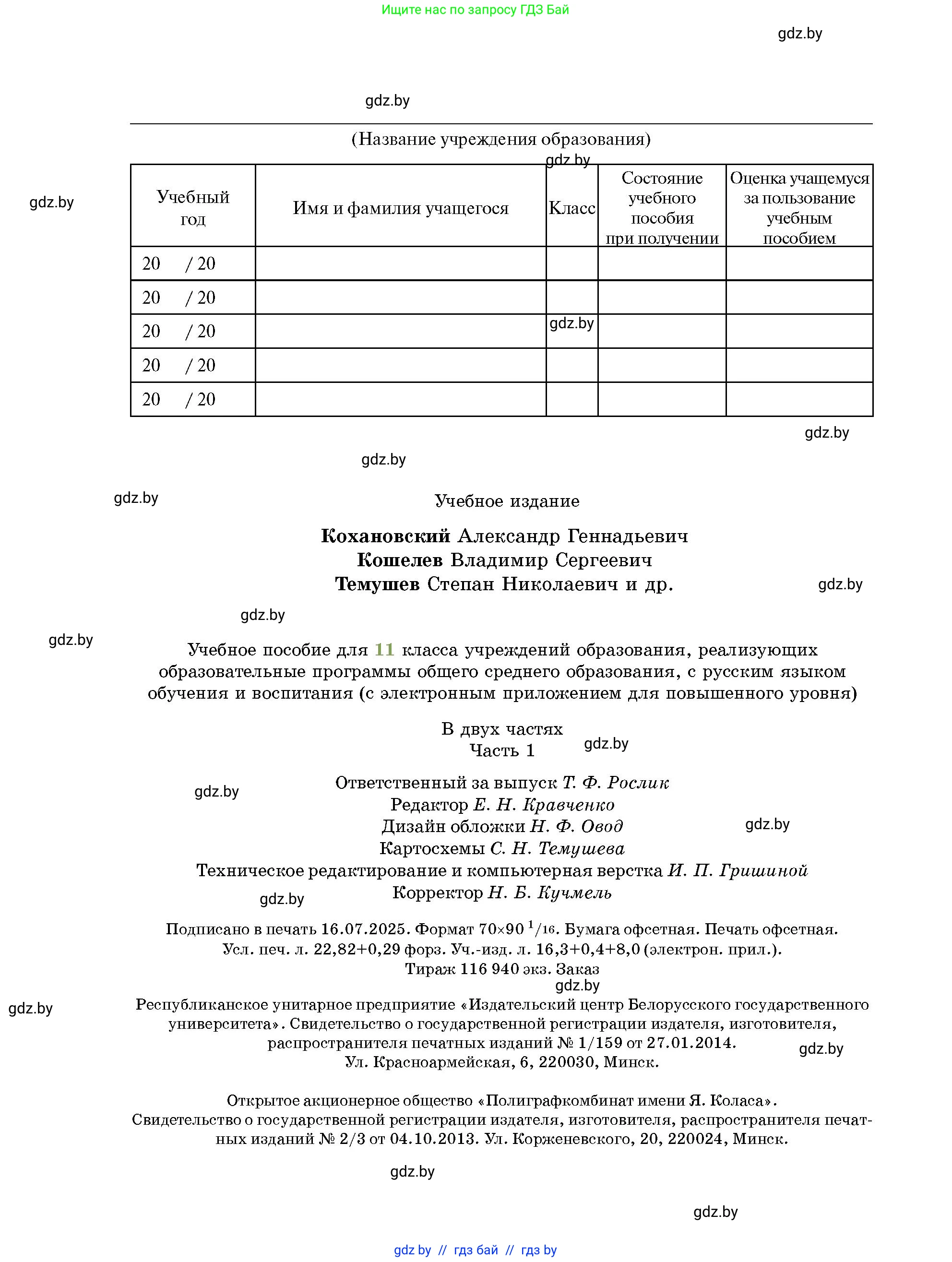 История Беларуси (Гісторыя Беларусі), 11 класс Учебник, авторы: Кохановский Александр Генадьевич, Кошелев Владимир Сергеевич, Темушев Степан Николаевич, Мох Е Н, Мезга Н Н, Корсак А И, Маскевич А И, Ходин С Н, издательство Издательский центр БГУ, Минск, 2025, зелёного цвета, страница 312