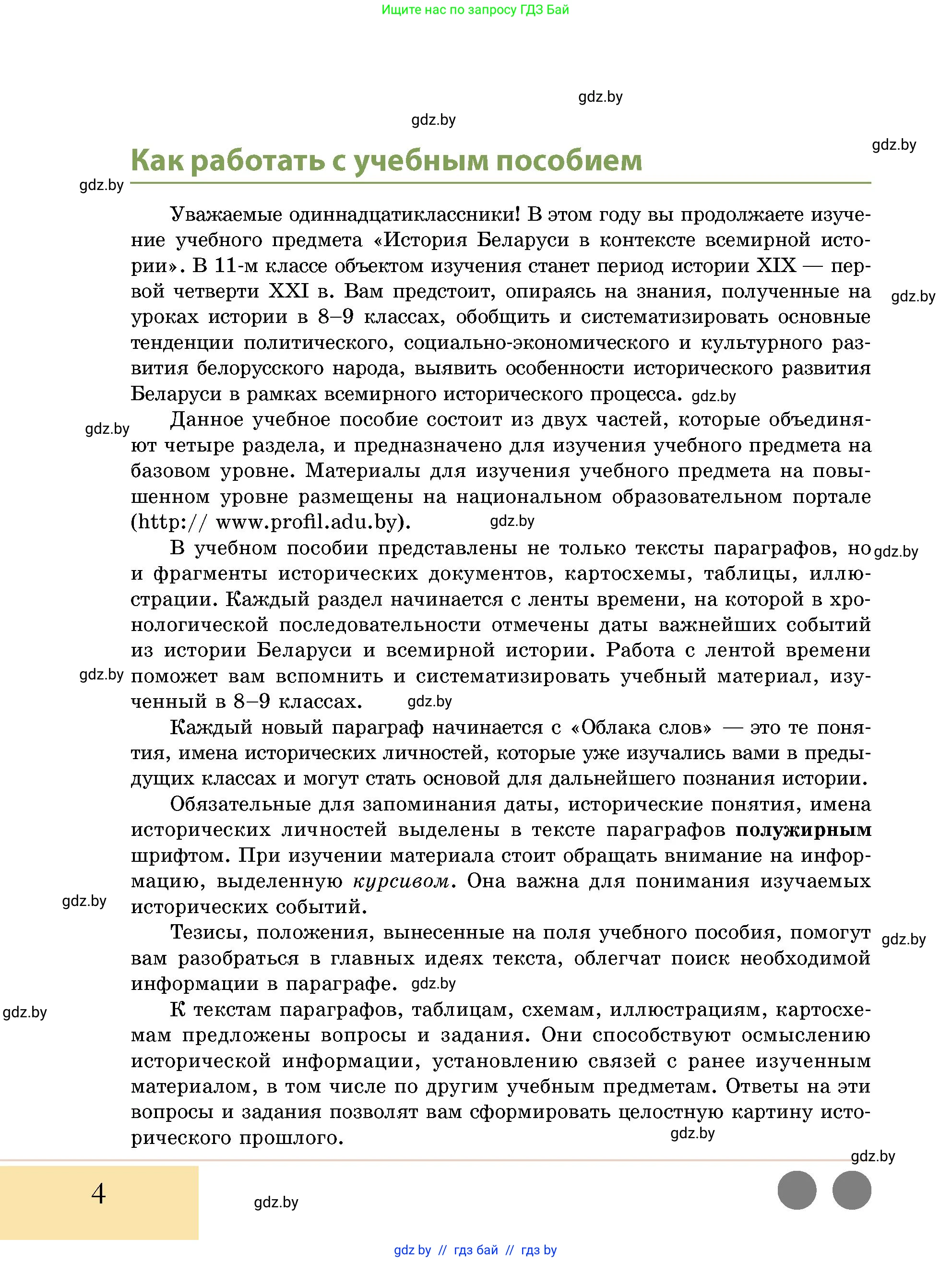 История Беларуси (Гісторыя Беларусі), 11 класс Учебник, авторы: Кохановский Александр Генадьевич, Кошелев Владимир Сергеевич, Темушев Степан Николаевич, Мох Е Н, Мезга Н Н, Корсак А И, Маскевич А И, Ходин С Н, издательство Издательский центр БГУ, Минск, 2025, зелёного цвета, страница 4