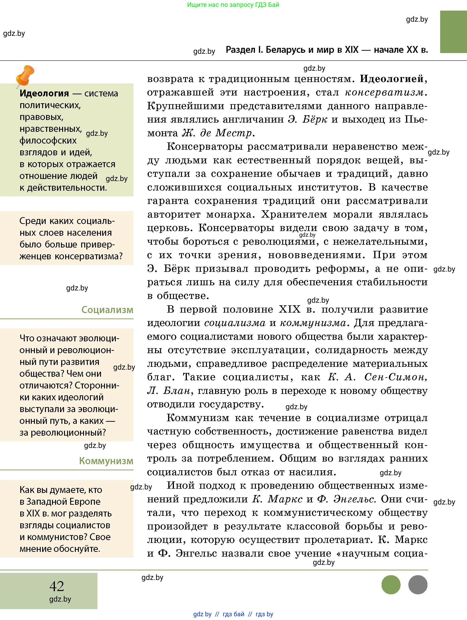 История Беларуси (Гісторыя Беларусі), 11 класс Учебник, авторы: Кохановский Александр Генадьевич, Кошелев Владимир Сергеевич, Темушев Степан Николаевич, Мох Е Н, Мезга Н Н, Корсак А И, Маскевич А И, Ходин С Н, издательство Издательский центр БГУ, Минск, 2025, зелёного цвета, страница 42