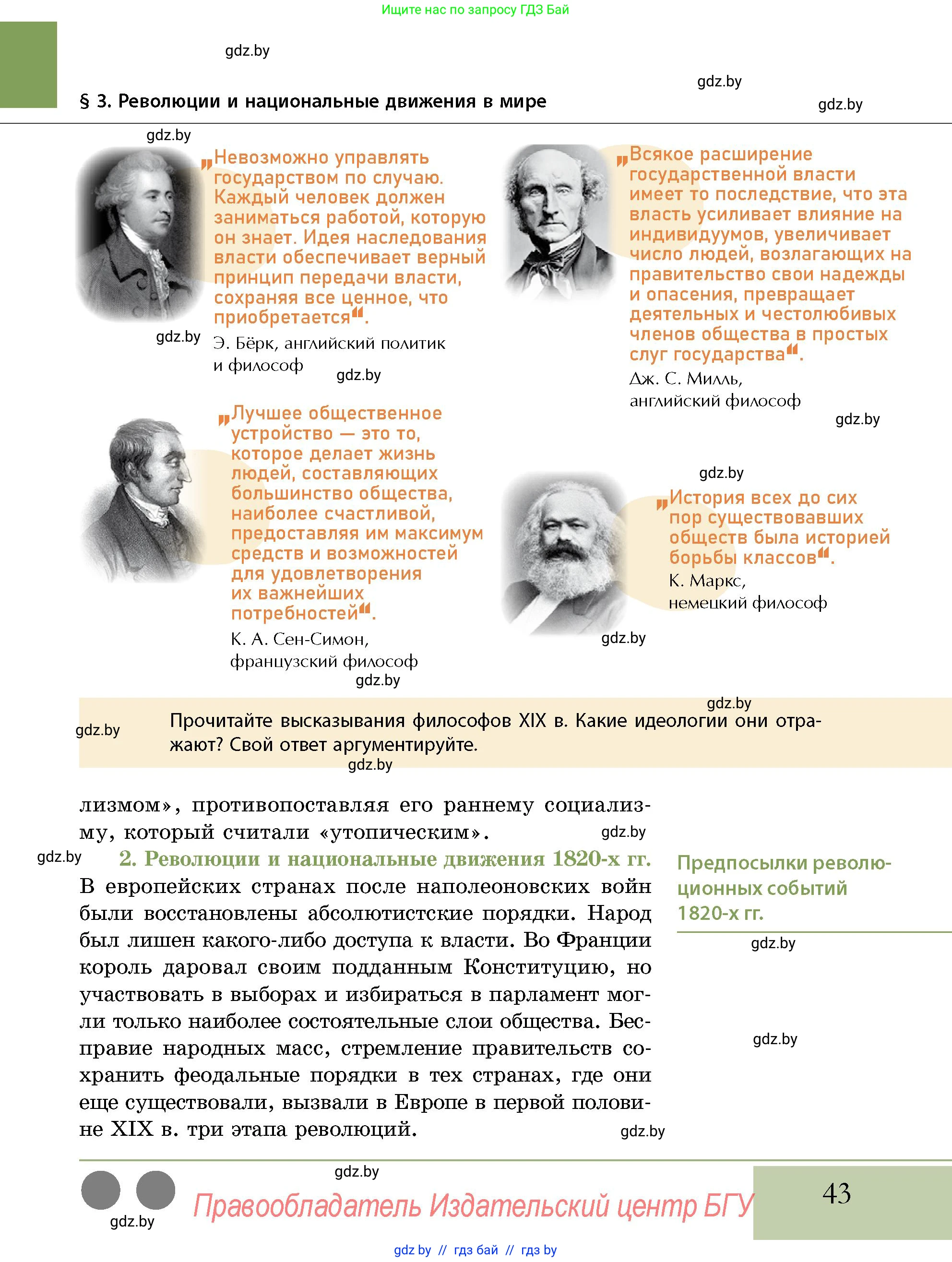 История Беларуси (Гісторыя Беларусі), 11 класс Учебник, авторы: Кохановский Александр Генадьевич, Кошелев Владимир Сергеевич, Темушев Степан Николаевич, Мох Е Н, Мезга Н Н, Корсак А И, Маскевич А И, Ходин С Н, издательство Издательский центр БГУ, Минск, 2025, зелёного цвета, страница 43