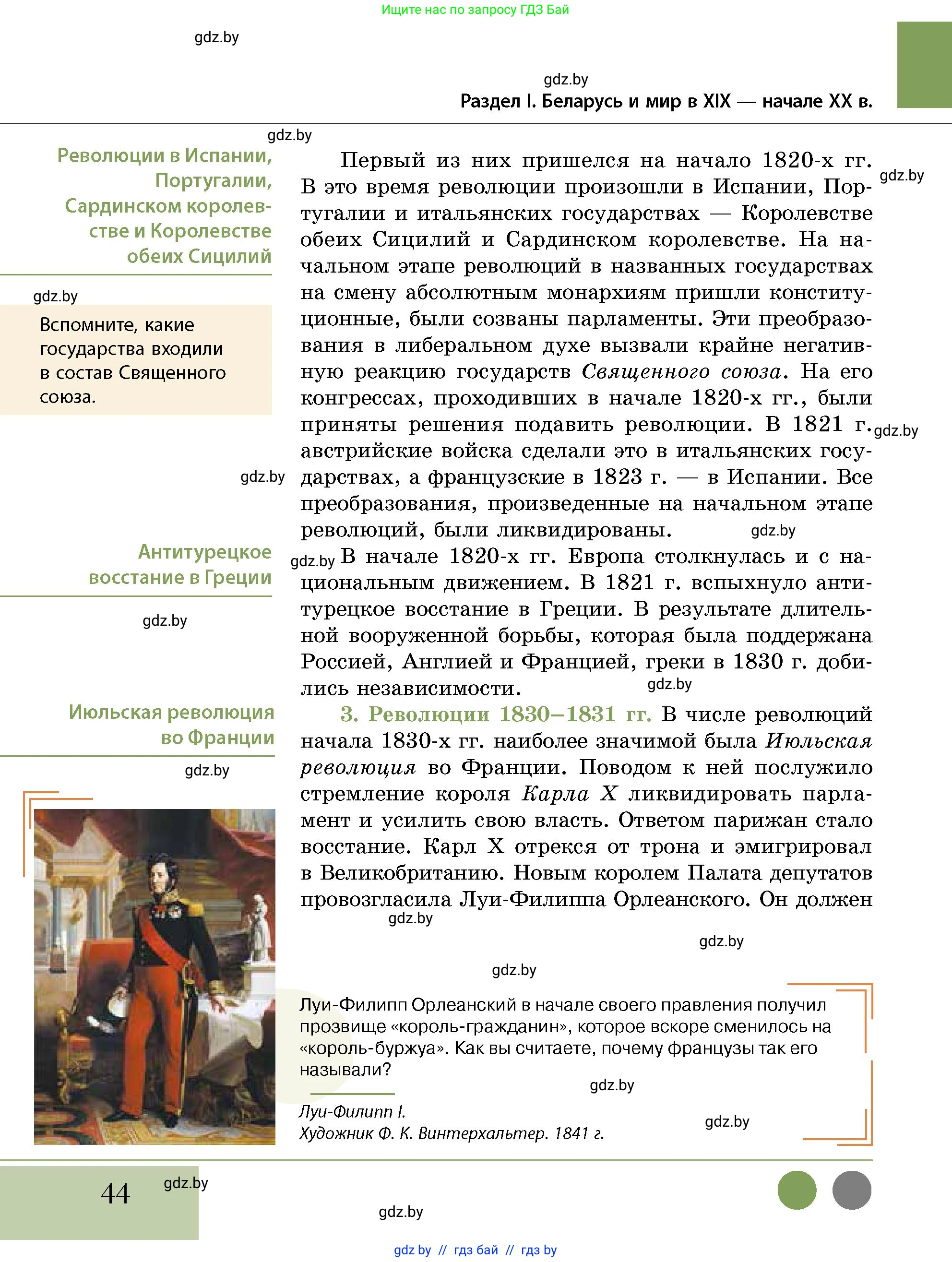 История Беларуси (Гісторыя Беларусі), 11 класс Учебник, авторы: Кохановский Александр Генадьевич, Кошелев Владимир Сергеевич, Темушев Степан Николаевич, Мох Е Н, Мезга Н Н, Корсак А И, Маскевич А И, Ходин С Н, издательство Издательский центр БГУ, Минск, 2025, зелёного цвета, страница 44