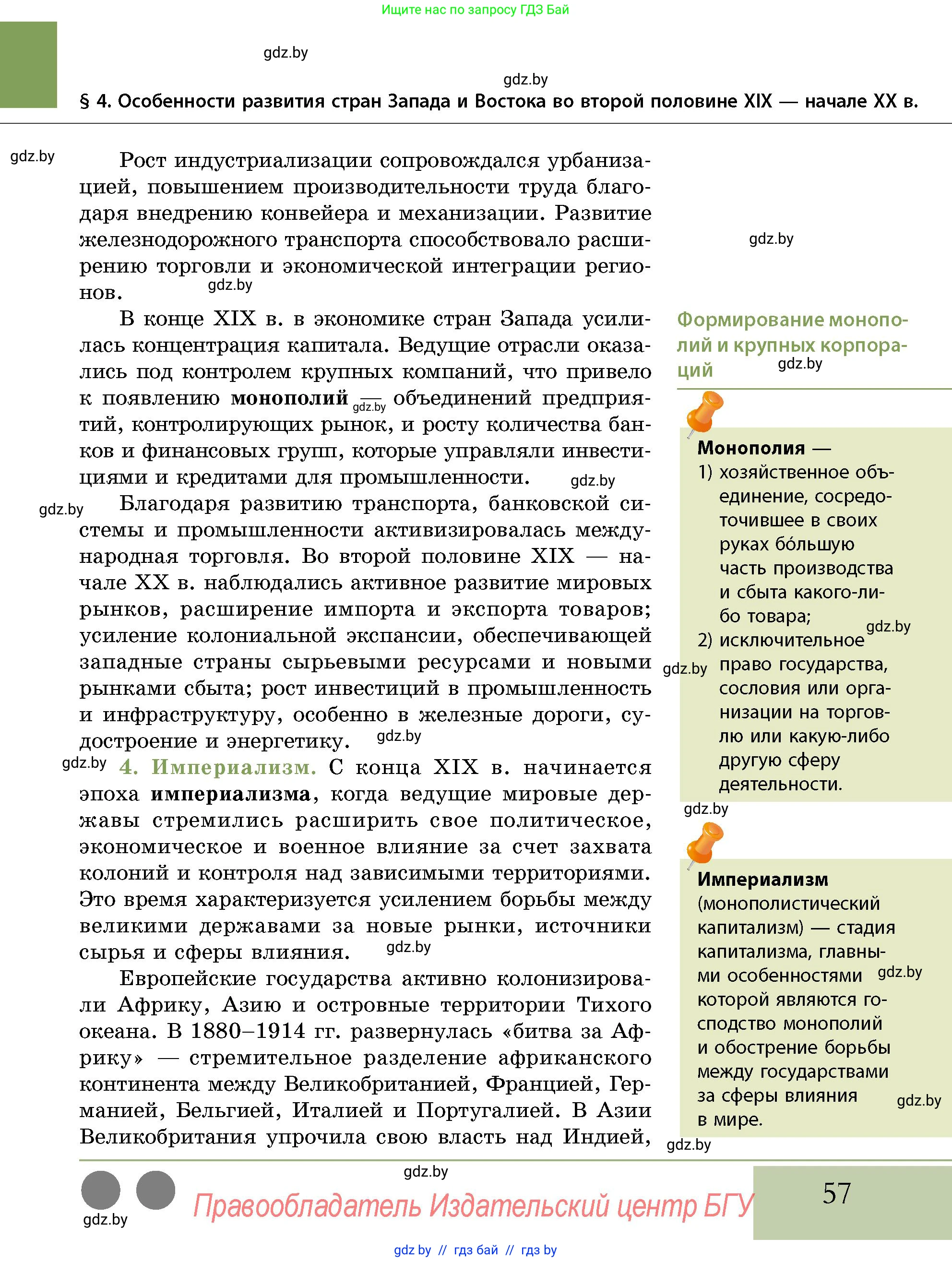 История Беларуси (Гісторыя Беларусі), 11 класс Учебник, авторы: Кохановский Александр Генадьевич, Кошелев Владимир Сергеевич, Темушев Степан Николаевич, Мох Е Н, Мезга Н Н, Корсак А И, Маскевич А И, Ходин С Н, издательство Издательский центр БГУ, Минск, 2025, зелёного цвета, страница 57