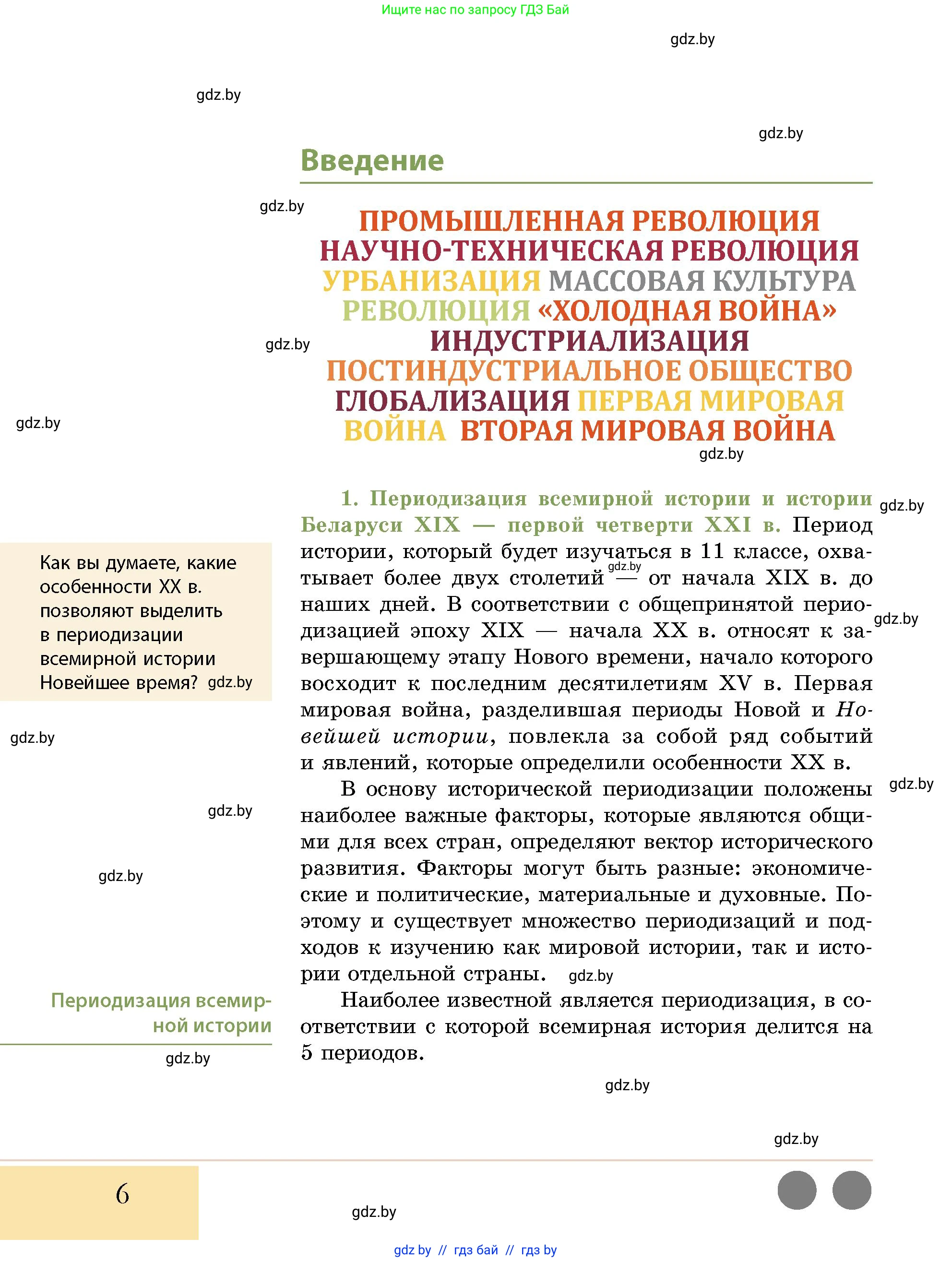 История Беларуси (Гісторыя Беларусі), 11 класс Учебник, авторы: Кохановский Александр Генадьевич, Кошелев Владимир Сергеевич, Темушев Степан Николаевич, Мох Е Н, Мезга Н Н, Корсак А И, Маскевич А И, Ходин С Н, издательство Издательский центр БГУ, Минск, 2025, зелёного цвета, страница 6