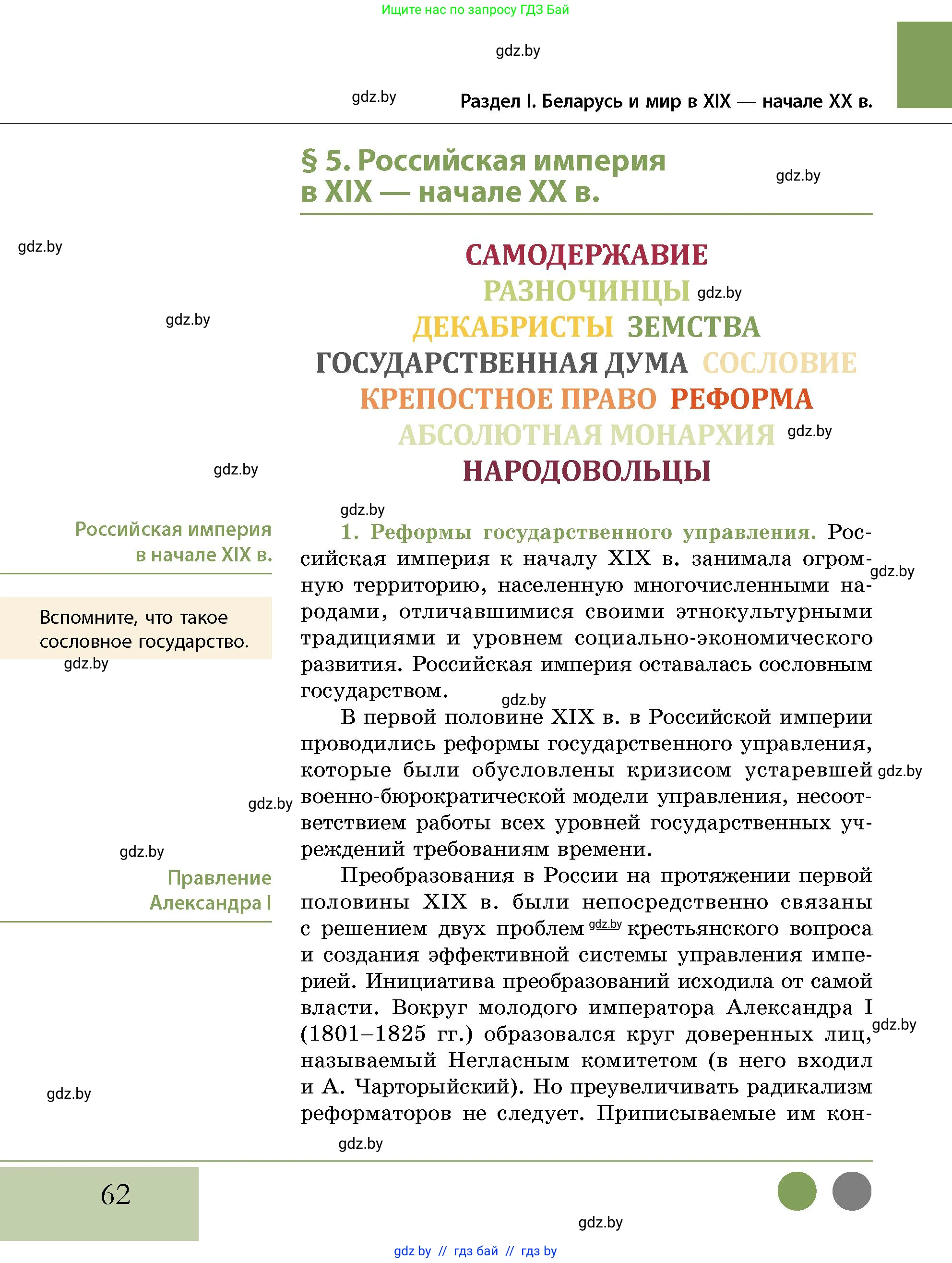 История Беларуси (Гісторыя Беларусі), 11 класс Учебник, авторы: Кохановский Александр Генадьевич, Кошелев Владимир Сергеевич, Темушев Степан Николаевич, Мох Е Н, Мезга Н Н, Корсак А И, Маскевич А И, Ходин С Н, издательство Издательский центр БГУ, Минск, 2025, зелёного цвета, страница 62
