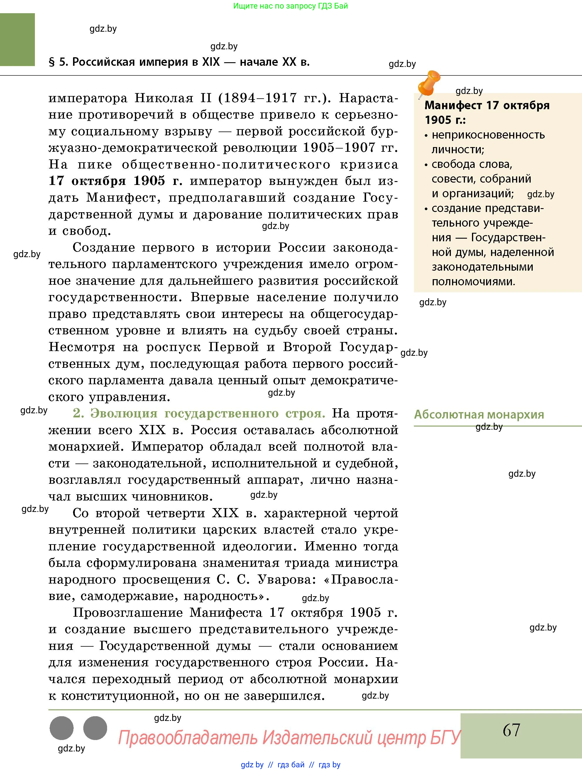 История Беларуси (Гісторыя Беларусі), 11 класс Учебник, авторы: Кохановский Александр Генадьевич, Кошелев Владимир Сергеевич, Темушев Степан Николаевич, Мох Е Н, Мезга Н Н, Корсак А И, Маскевич А И, Ходин С Н, издательство Издательский центр БГУ, Минск, 2025, зелёного цвета, страница 67