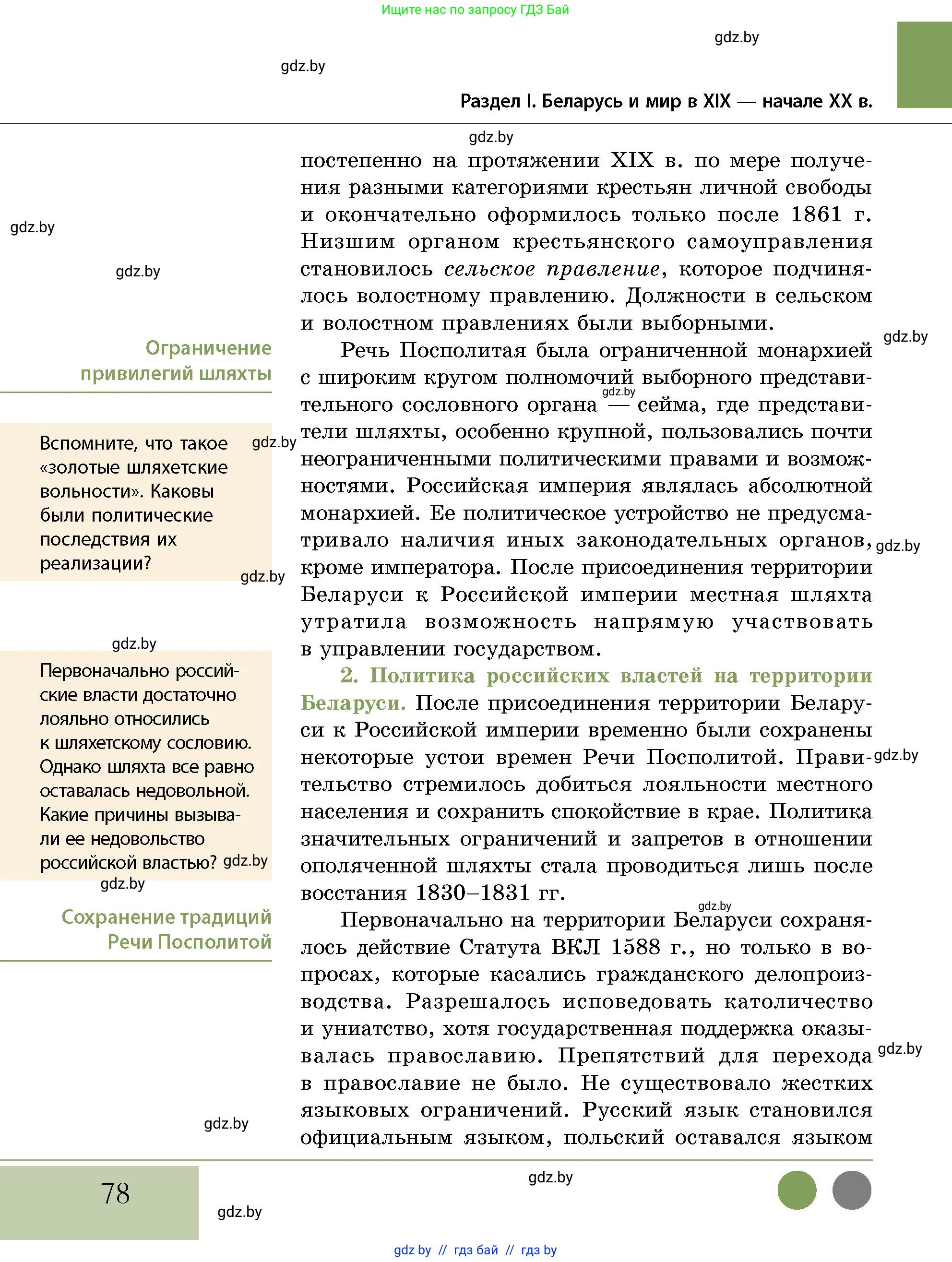 История Беларуси (Гісторыя Беларусі), 11 класс Учебник, авторы: Кохановский Александр Генадьевич, Кошелев Владимир Сергеевич, Темушев Степан Николаевич, Мох Е Н, Мезга Н Н, Корсак А И, Маскевич А И, Ходин С Н, издательство Издательский центр БГУ, Минск, 2025, зелёного цвета, страница 78
