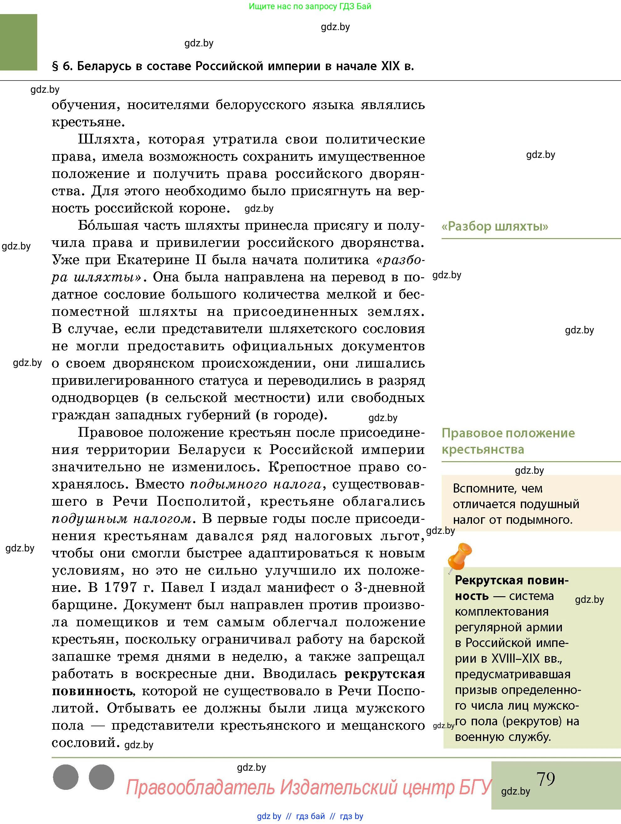 История Беларуси (Гісторыя Беларусі), 11 класс Учебник, авторы: Кохановский Александр Генадьевич, Кошелев Владимир Сергеевич, Темушев Степан Николаевич, Мох Е Н, Мезга Н Н, Корсак А И, Маскевич А И, Ходин С Н, издательство Издательский центр БГУ, Минск, 2025, зелёного цвета, страница 79