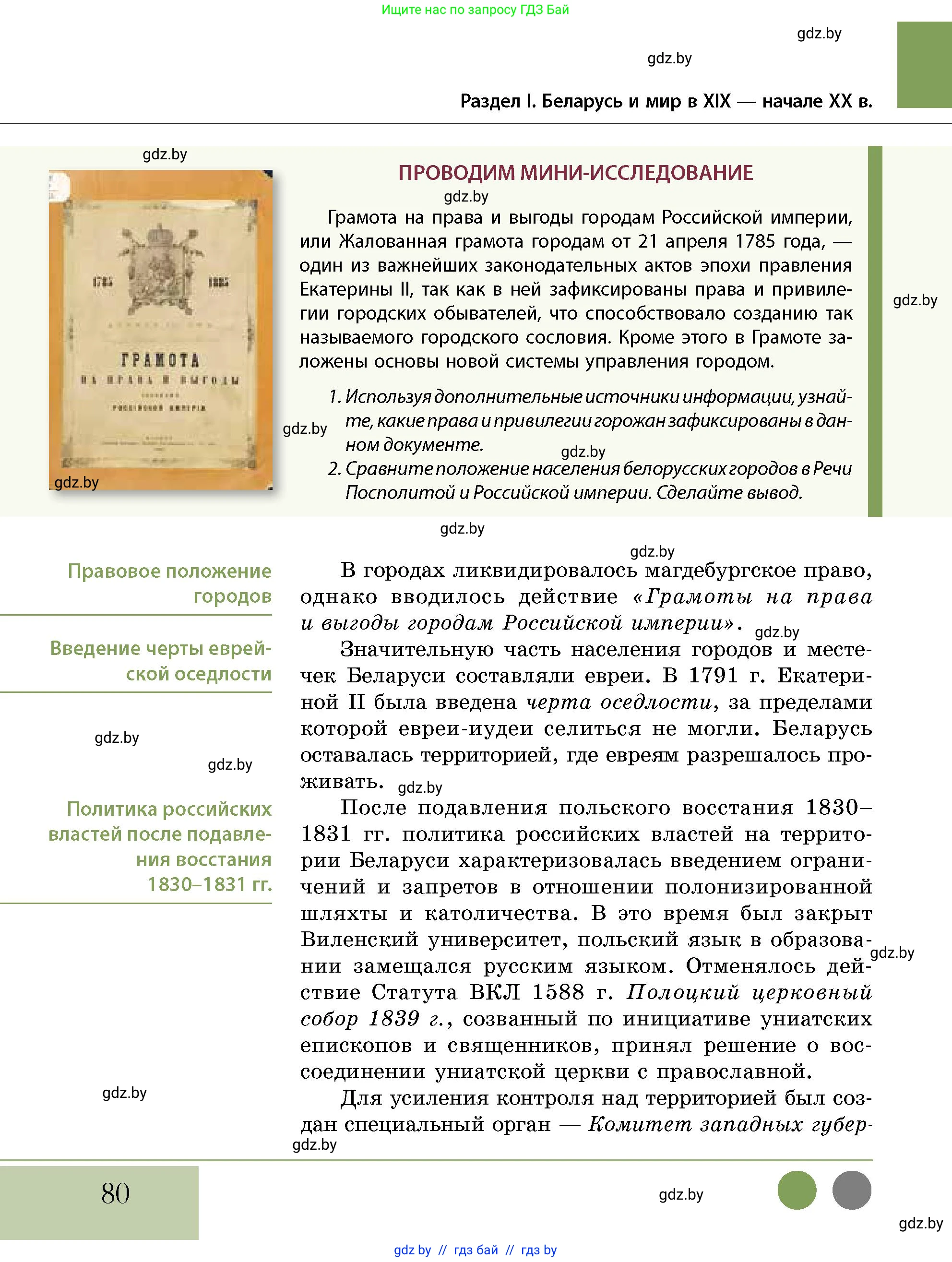 История Беларуси (Гісторыя Беларусі), 11 класс Учебник, авторы: Кохановский Александр Генадьевич, Кошелев Владимир Сергеевич, Темушев Степан Николаевич, Мох Е Н, Мезга Н Н, Корсак А И, Маскевич А И, Ходин С Н, издательство Издательский центр БГУ, Минск, 2025, зелёного цвета, страница 80