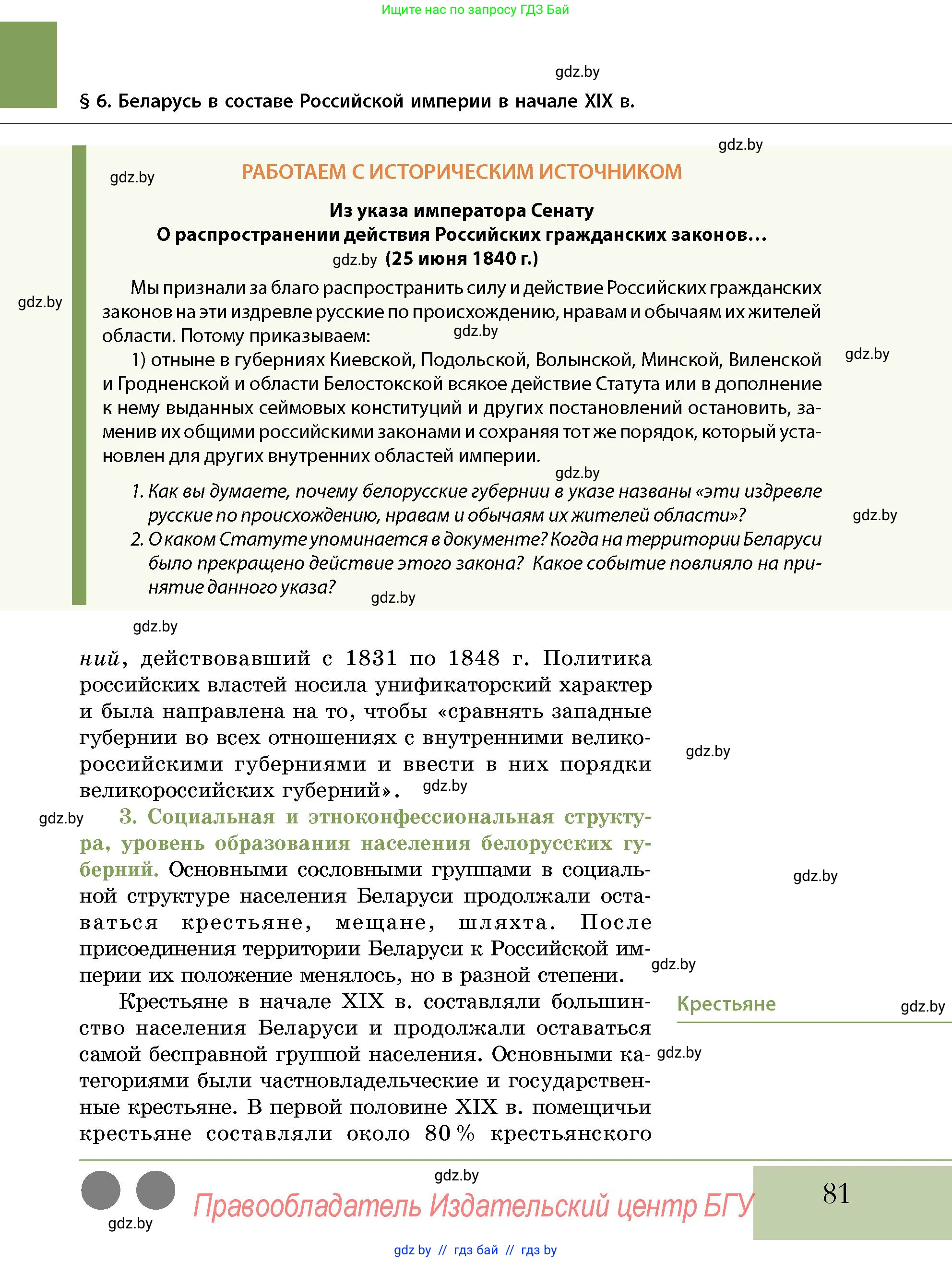 История Беларуси (Гісторыя Беларусі), 11 класс Учебник, авторы: Кохановский Александр Генадьевич, Кошелев Владимир Сергеевич, Темушев Степан Николаевич, Мох Е Н, Мезга Н Н, Корсак А И, Маскевич А И, Ходин С Н, издательство Издательский центр БГУ, Минск, 2025, зелёного цвета, страница 81