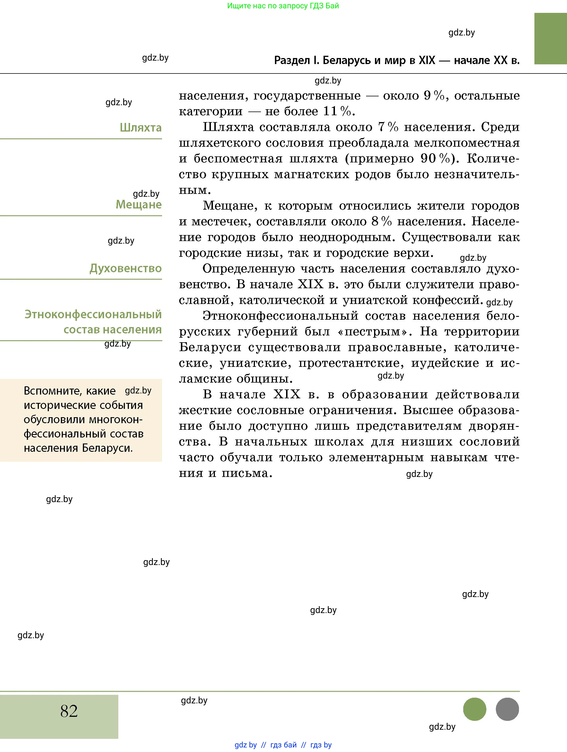 История Беларуси (Гісторыя Беларусі), 11 класс Учебник, авторы: Кохановский Александр Генадьевич, Кошелев Владимир Сергеевич, Темушев Степан Николаевич, Мох Е Н, Мезга Н Н, Корсак А И, Маскевич А И, Ходин С Н, издательство Издательский центр БГУ, Минск, 2025, зелёного цвета, страница 82