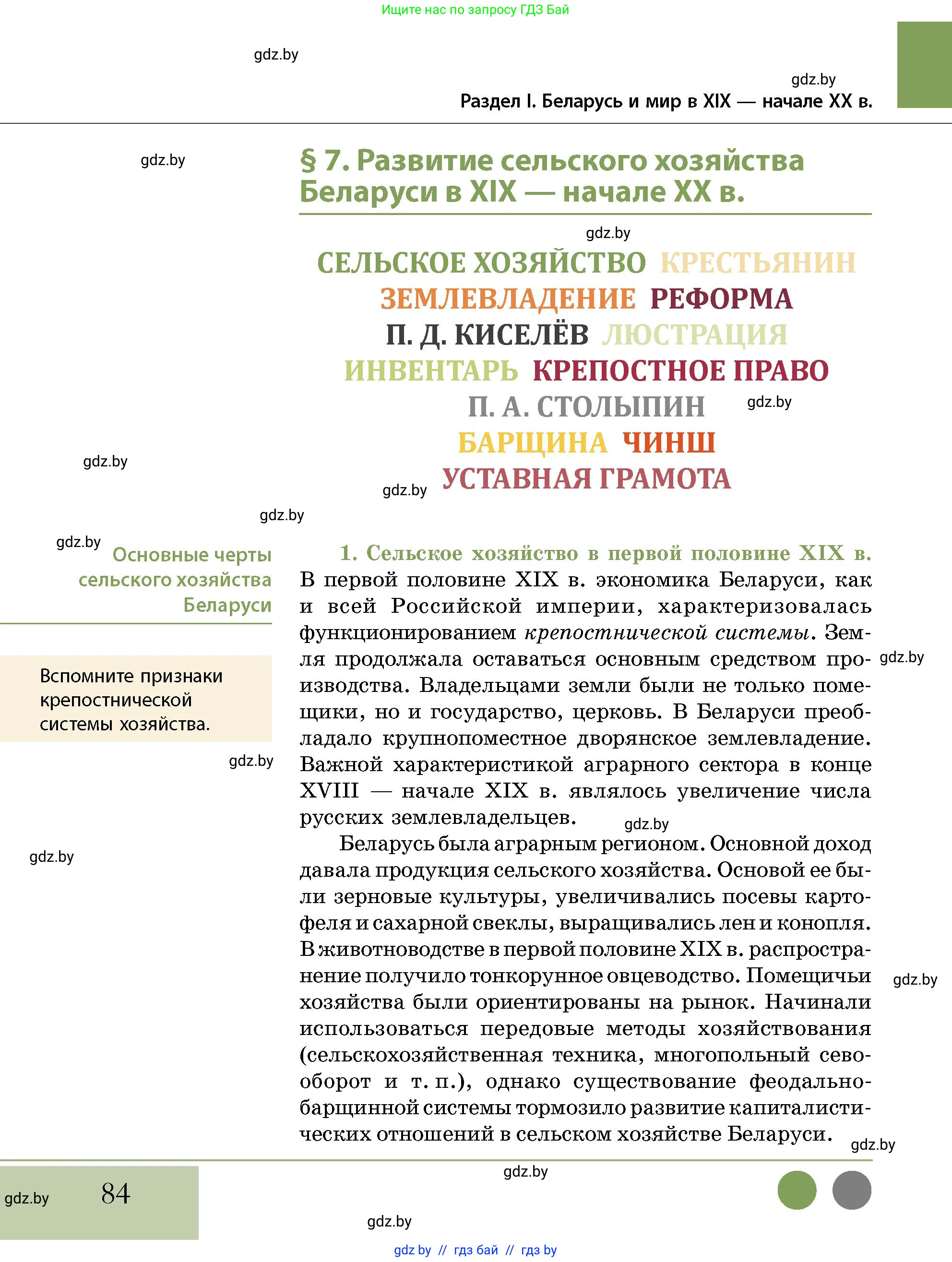 История Беларуси (Гісторыя Беларусі), 11 класс Учебник, авторы: Кохановский Александр Генадьевич, Кошелев Владимир Сергеевич, Темушев Степан Николаевич, Мох Е Н, Мезга Н Н, Корсак А И, Маскевич А И, Ходин С Н, издательство Издательский центр БГУ, Минск, 2025, зелёного цвета, страница 84