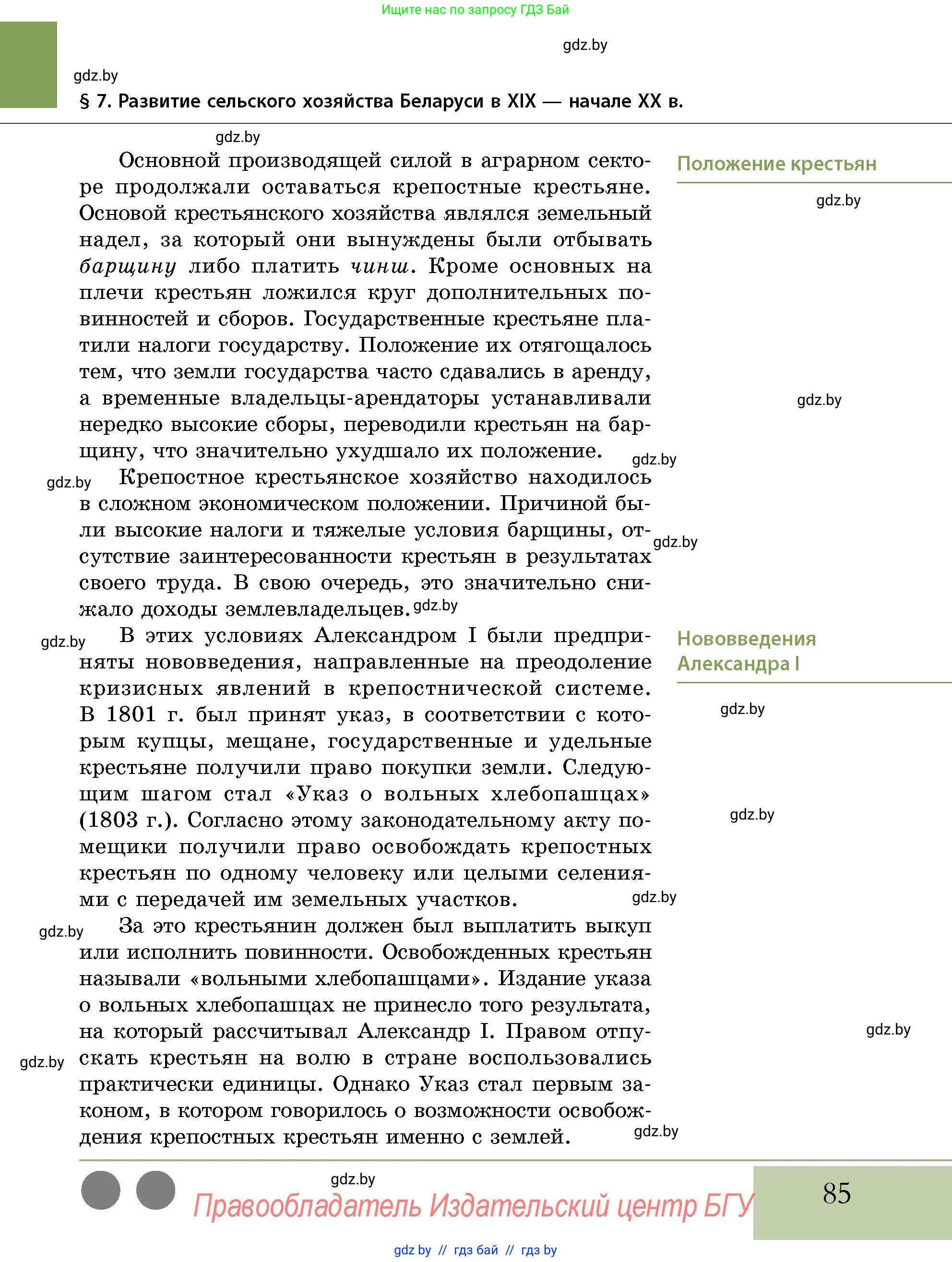 История Беларуси (Гісторыя Беларусі), 11 класс Учебник, авторы: Кохановский Александр Генадьевич, Кошелев Владимир Сергеевич, Темушев Степан Николаевич, Мох Е Н, Мезга Н Н, Корсак А И, Маскевич А И, Ходин С Н, издательство Издательский центр БГУ, Минск, 2025, зелёного цвета, страница 85