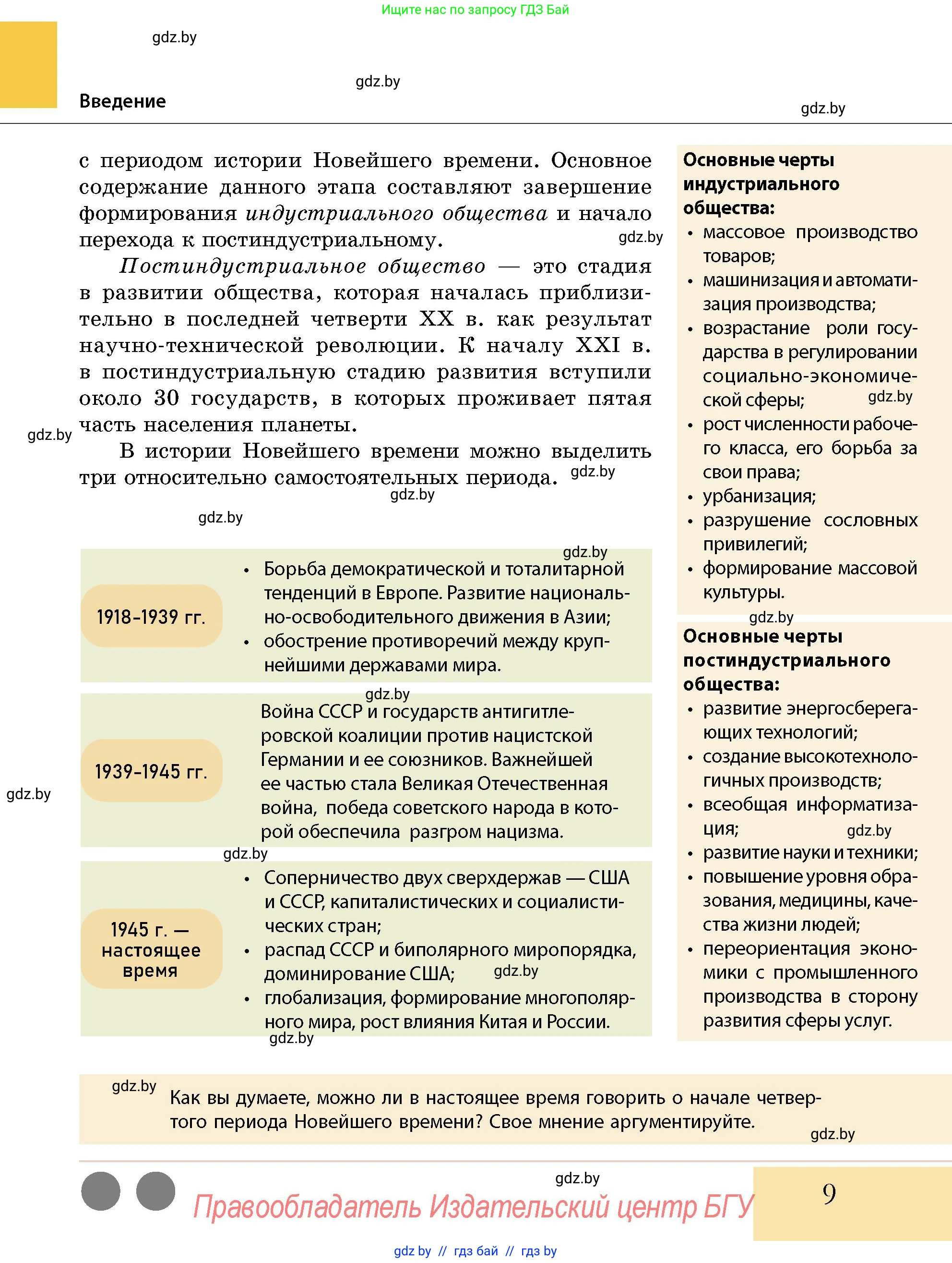 История Беларуси (Гісторыя Беларусі), 11 класс Учебник, авторы: Кохановский Александр Генадьевич, Кошелев Владимир Сергеевич, Темушев Степан Николаевич, Мох Е Н, Мезга Н Н, Корсак А И, Маскевич А И, Ходин С Н, издательство Издательский центр БГУ, Минск, 2025, зелёного цвета, страница 9