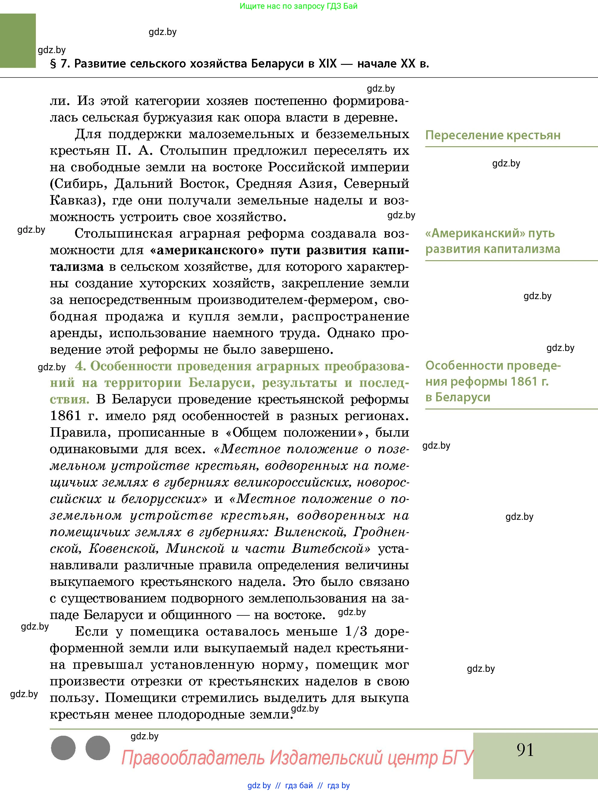 История Беларуси (Гісторыя Беларусі), 11 класс Учебник, авторы: Кохановский Александр Генадьевич, Кошелев Владимир Сергеевич, Темушев Степан Николаевич, Мох Е Н, Мезга Н Н, Корсак А И, Маскевич А И, Ходин С Н, издательство Издательский центр БГУ, Минск, 2025, зелёного цвета, страница 91