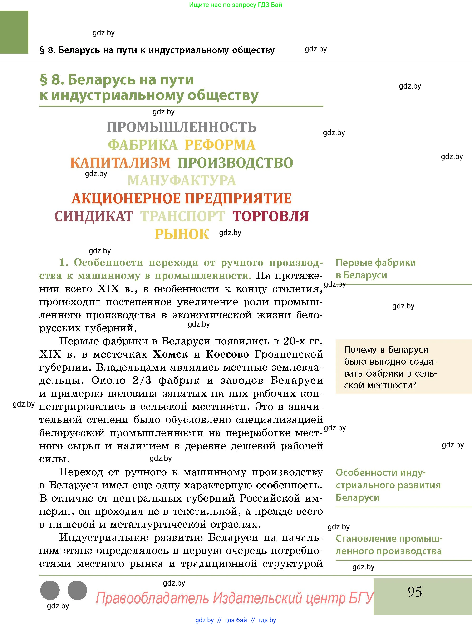 История Беларуси (Гісторыя Беларусі), 11 класс Учебник, авторы: Кохановский Александр Генадьевич, Кошелев Владимир Сергеевич, Темушев Степан Николаевич, Мох Е Н, Мезга Н Н, Корсак А И, Маскевич А И, Ходин С Н, издательство Издательский центр БГУ, Минск, 2025, зелёного цвета, страница 95