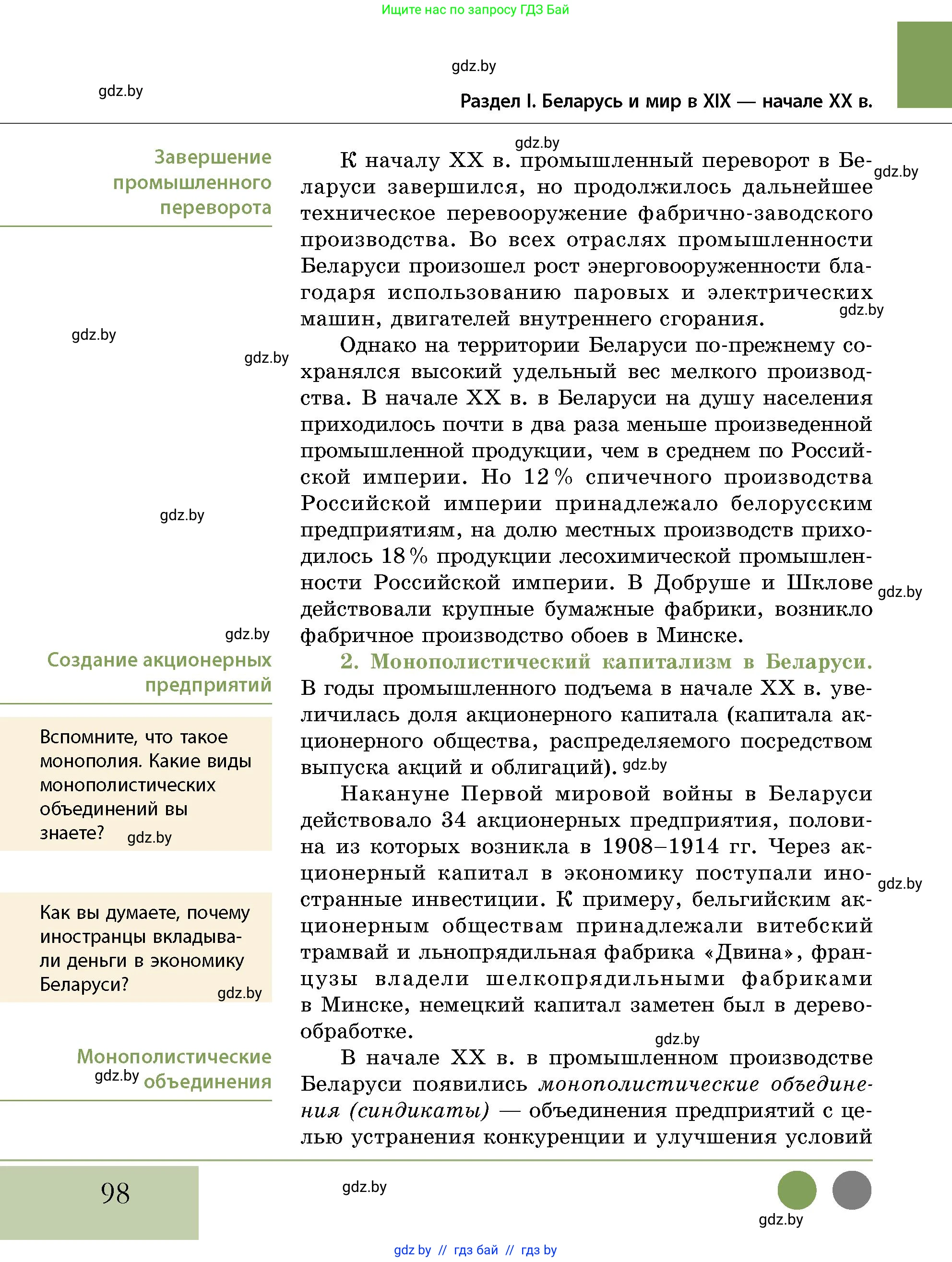История Беларуси (Гісторыя Беларусі), 11 класс Учебник, авторы: Кохановский Александр Генадьевич, Кошелев Владимир Сергеевич, Темушев Степан Николаевич, Мох Е Н, Мезга Н Н, Корсак А И, Маскевич А И, Ходин С Н, издательство Издательский центр БГУ, Минск, 2025, зелёного цвета, страница 98