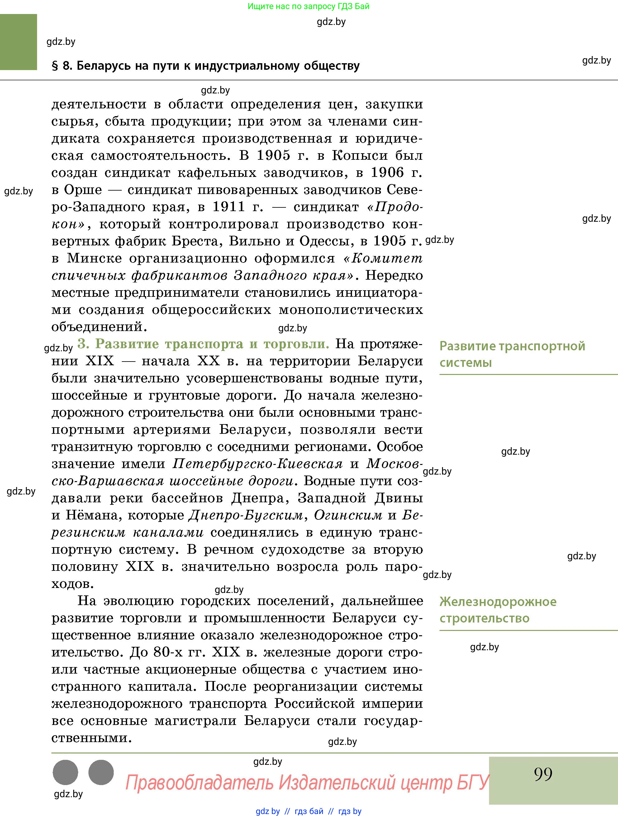 История Беларуси (Гісторыя Беларусі), 11 класс Учебник, авторы: Кохановский Александр Генадьевич, Кошелев Владимир Сергеевич, Темушев Степан Николаевич, Мох Е Н, Мезга Н Н, Корсак А И, Маскевич А И, Ходин С Н, издательство Издательский центр БГУ, Минск, 2025, зелёного цвета, страница 99