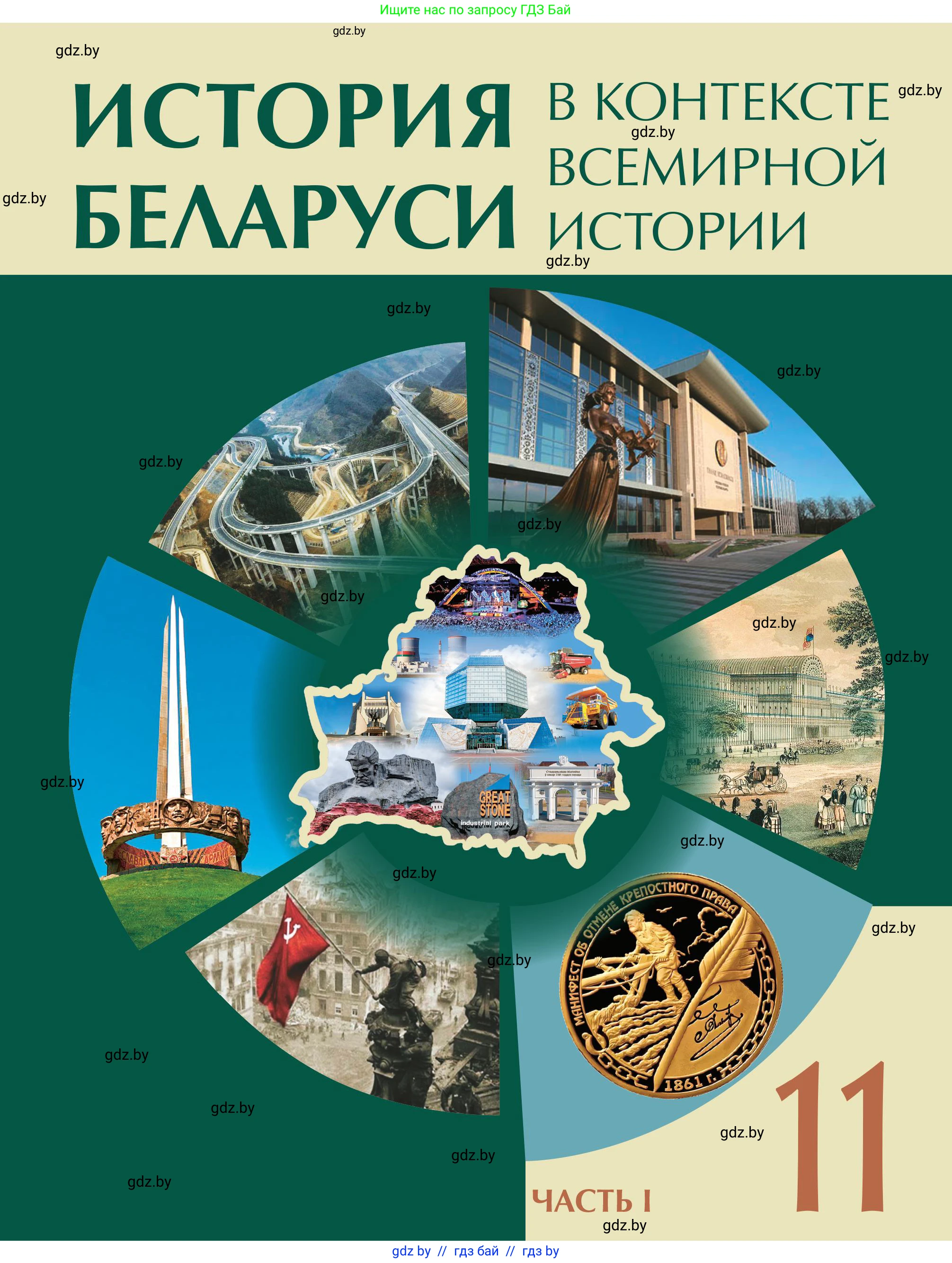 История Беларуси (Гісторыя Беларусі), 11 класс Учебник, авторы: Кохановский Александр Генадьевич, Кошелев Владимир Сергеевич, Темушев Степан Николаевич, Мох Е Н, Мезга Н Н, Корсак А И, Маскевич А И, Ходин С Н, издательство Издательский центр БГУ, Минск, 2025, зелёного цвета, 