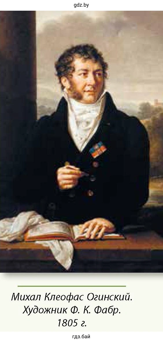 Михал Клеофас Огинский. Художник Ф. К. Фабр. 1805 г.