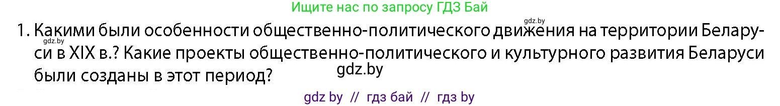 История Беларуси (Гісторыя Беларусі), 11 класс Учебник, авторы: Кохановский Александр Генадьевич, Кошелев Владимир Сергеевич, Темушев Степан Николаевич, Мох Е Н, Мезга Н Н, Корсак А И, Маскевич А И, Ходин С Н, издательство Издательский центр БГУ, Минск, 2025, зелёного цвета, страница 125, номер 1, Условие
