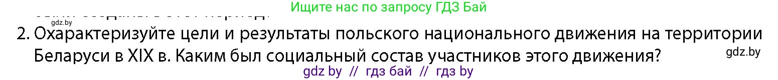 История Беларуси (Гісторыя Беларусі), 11 класс Учебник, авторы: Кохановский Александр Генадьевич, Кошелев Владимир Сергеевич, Темушев Степан Николаевич, Мох Е Н, Мезга Н Н, Корсак А И, Маскевич А И, Ходин С Н, издательство Издательский центр БГУ, Минск, 2025, зелёного цвета, страница 125, номер 2, Условие
