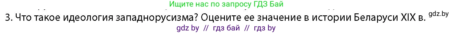 История Беларуси (Гісторыя Беларусі), 11 класс Учебник, авторы: Кохановский Александр Генадьевич, Кошелев Владимир Сергеевич, Темушев Степан Николаевич, Мох Е Н, Мезга Н Н, Корсак А И, Маскевич А И, Ходин С Н, издательство Издательский центр БГУ, Минск, 2025, зелёного цвета, страница 125, номер 3, Условие